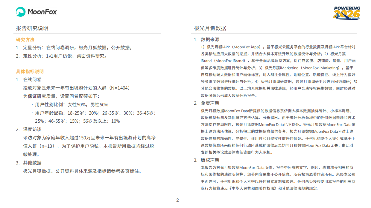 2026年中国旅客出境游人群调研及洞察报告-极光月狐数据.pdf_第2页