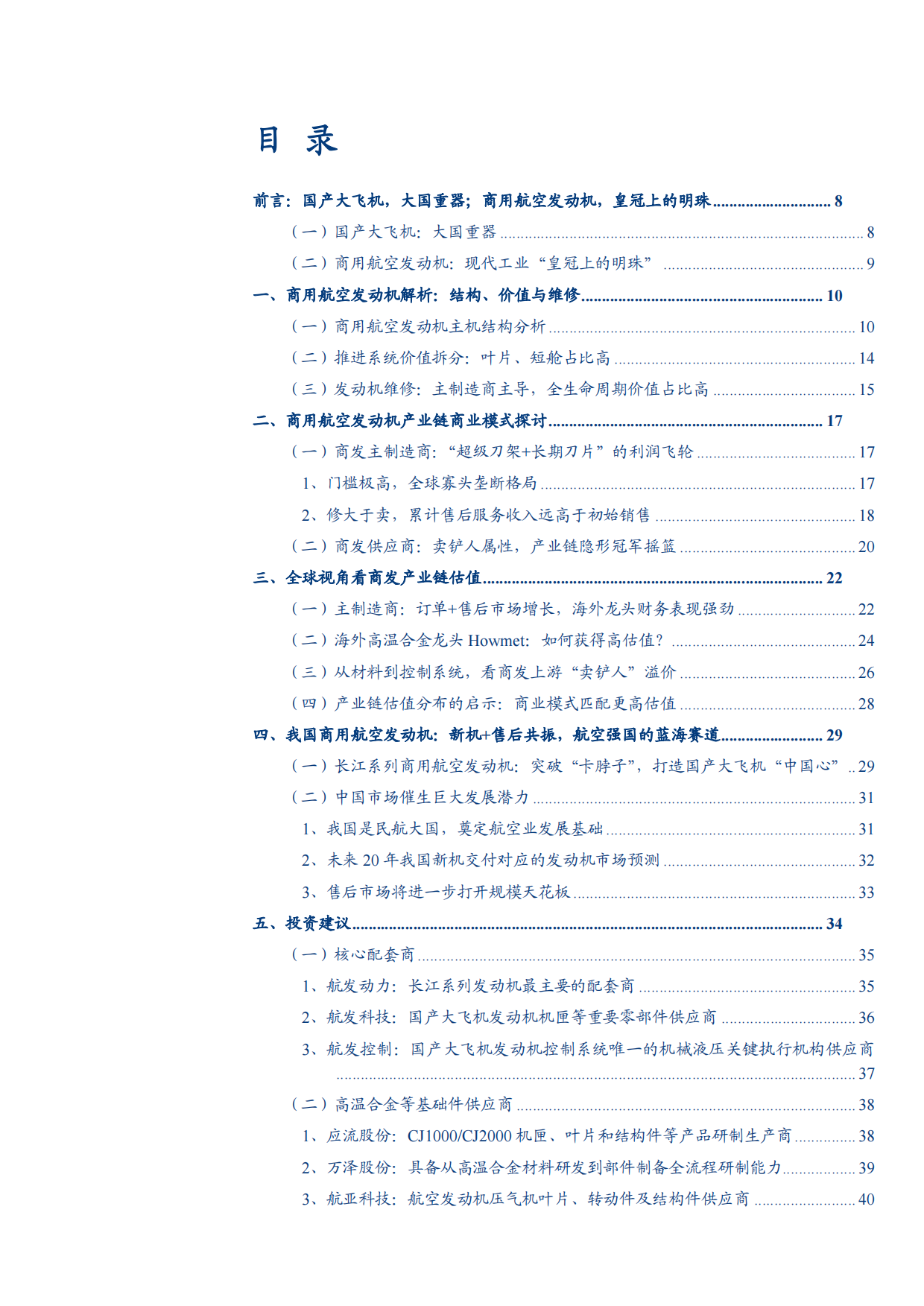 2026商用航空发动机产业链商业模式、估值分布及未来发展前景分析报告.pdf_第2页