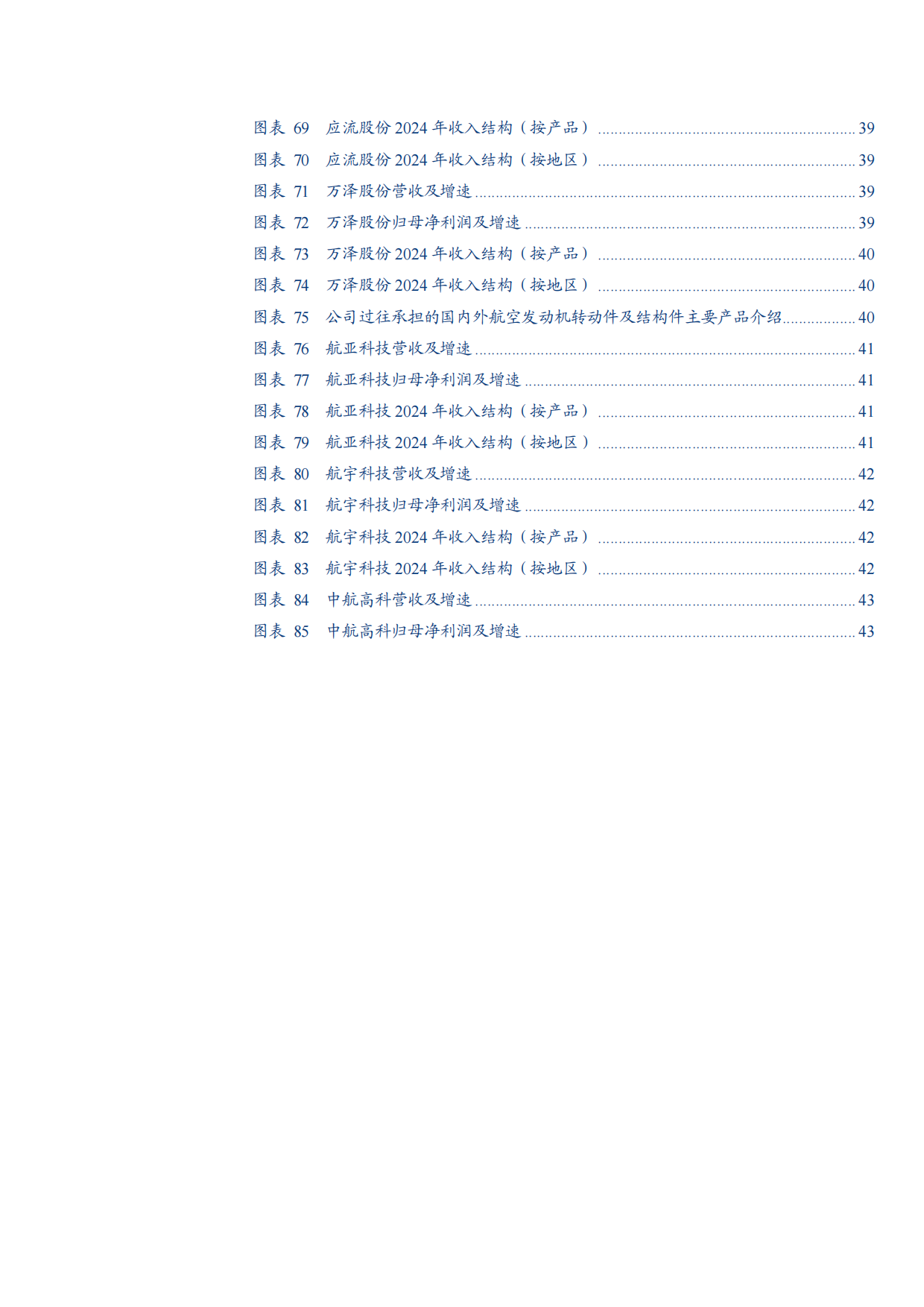 2026商用航空发动机产业链商业模式、估值分布及未来发展前景分析报告.pdf_第6页