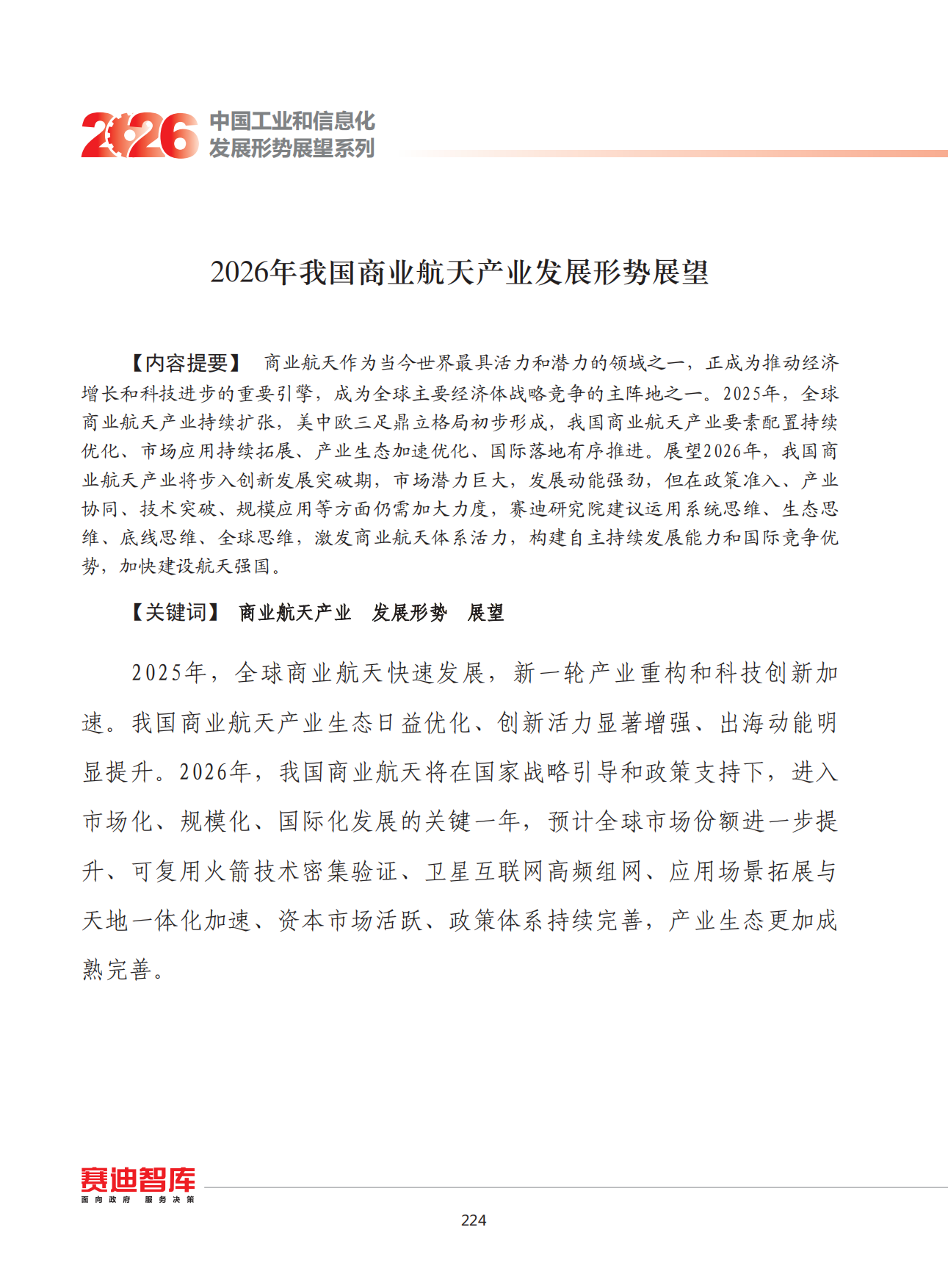 2026年我国商业航天产业发展形势展望-赛迪智库.pdf_第1页