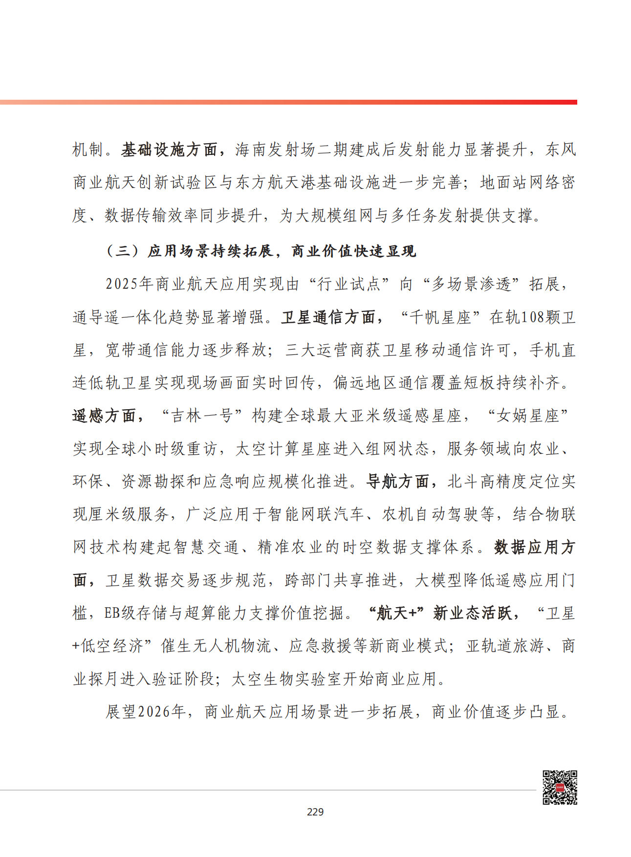 2026年我国商业航天产业发展形势展望-赛迪智库.pdf_第6页