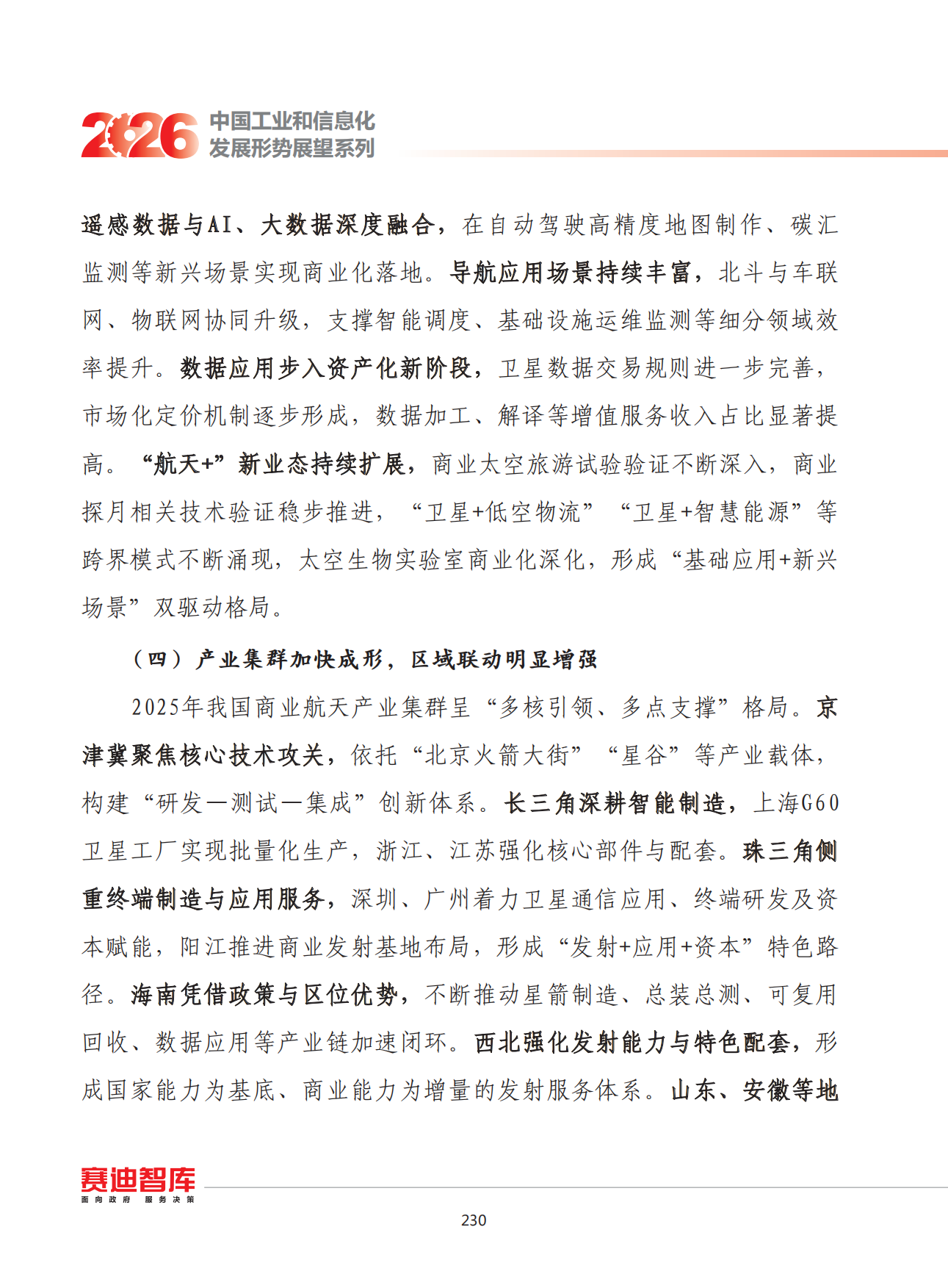 2026年我国商业航天产业发展形势展望-赛迪智库.pdf_第7页