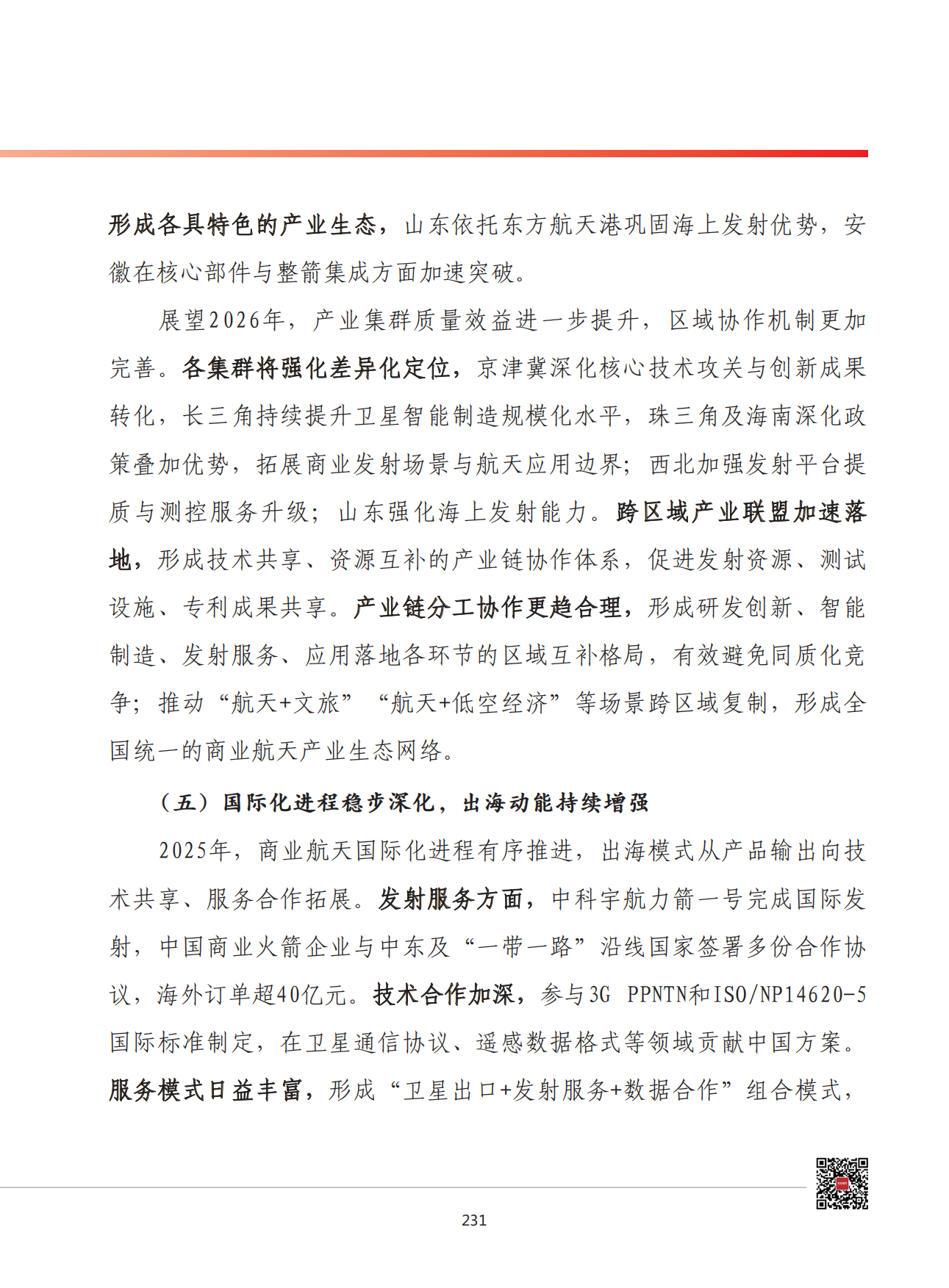 2026年我国商业航天产业发展形势展望-赛迪智库.pdf_第8页