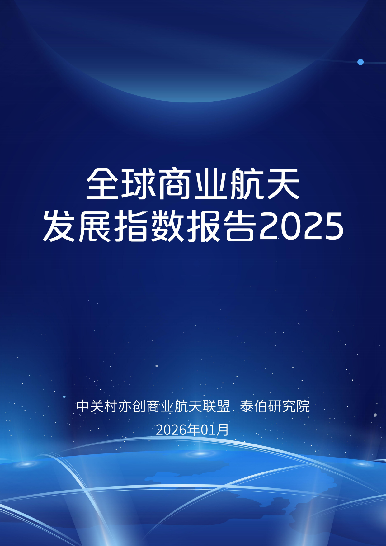 2025年全球商业航天发展指数报告-泰伯研究院.pdf_第1页