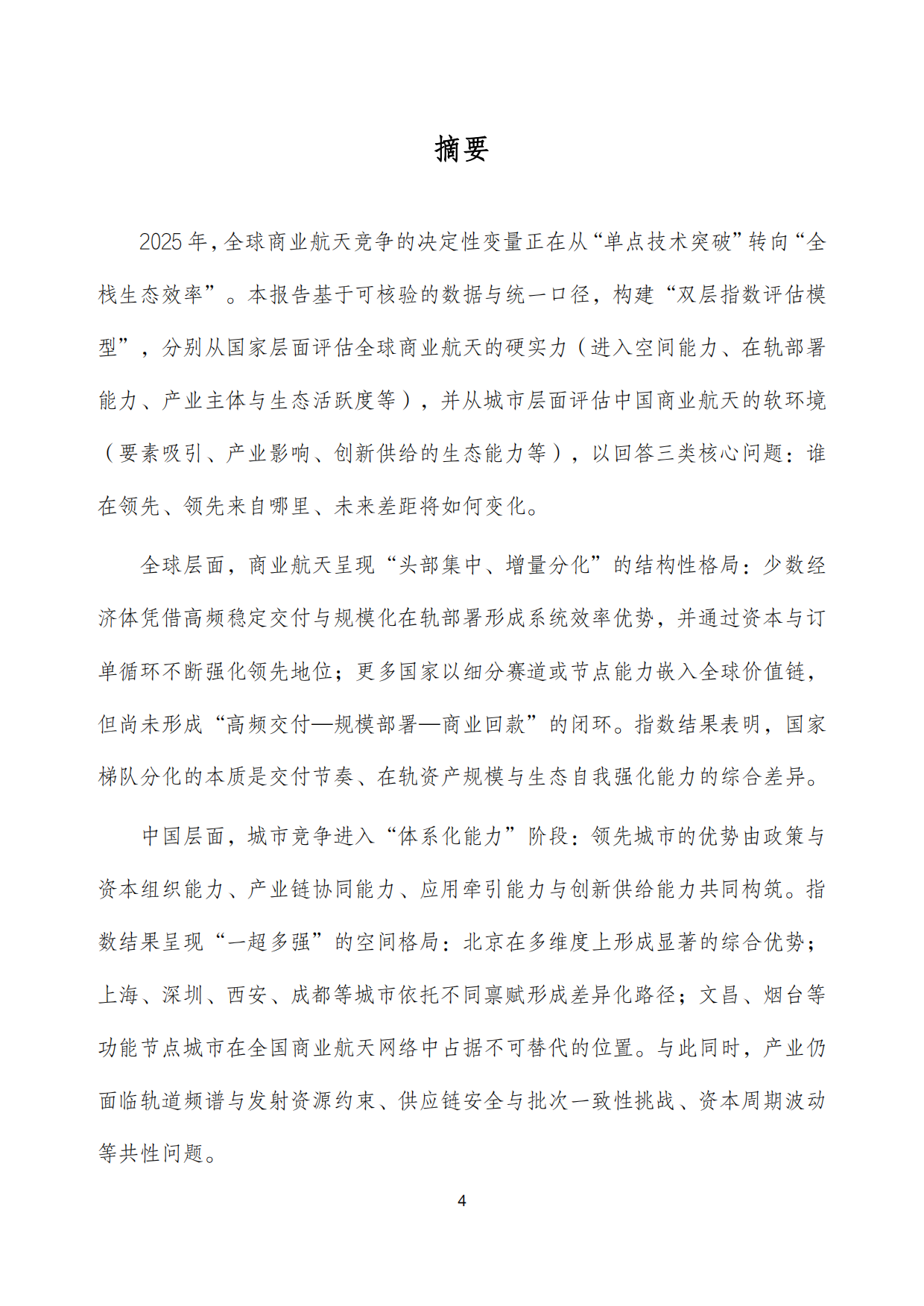 2025年全球商业航天发展指数报告-泰伯研究院.pdf_第4页