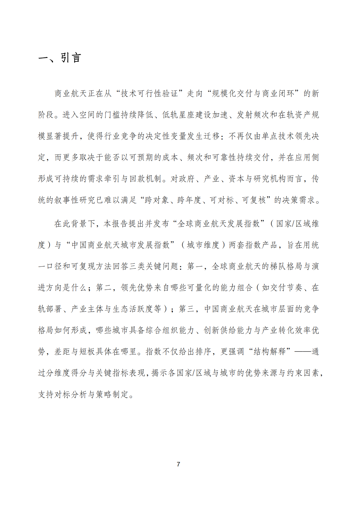 2025年全球商业航天发展指数报告-泰伯研究院.pdf_第7页