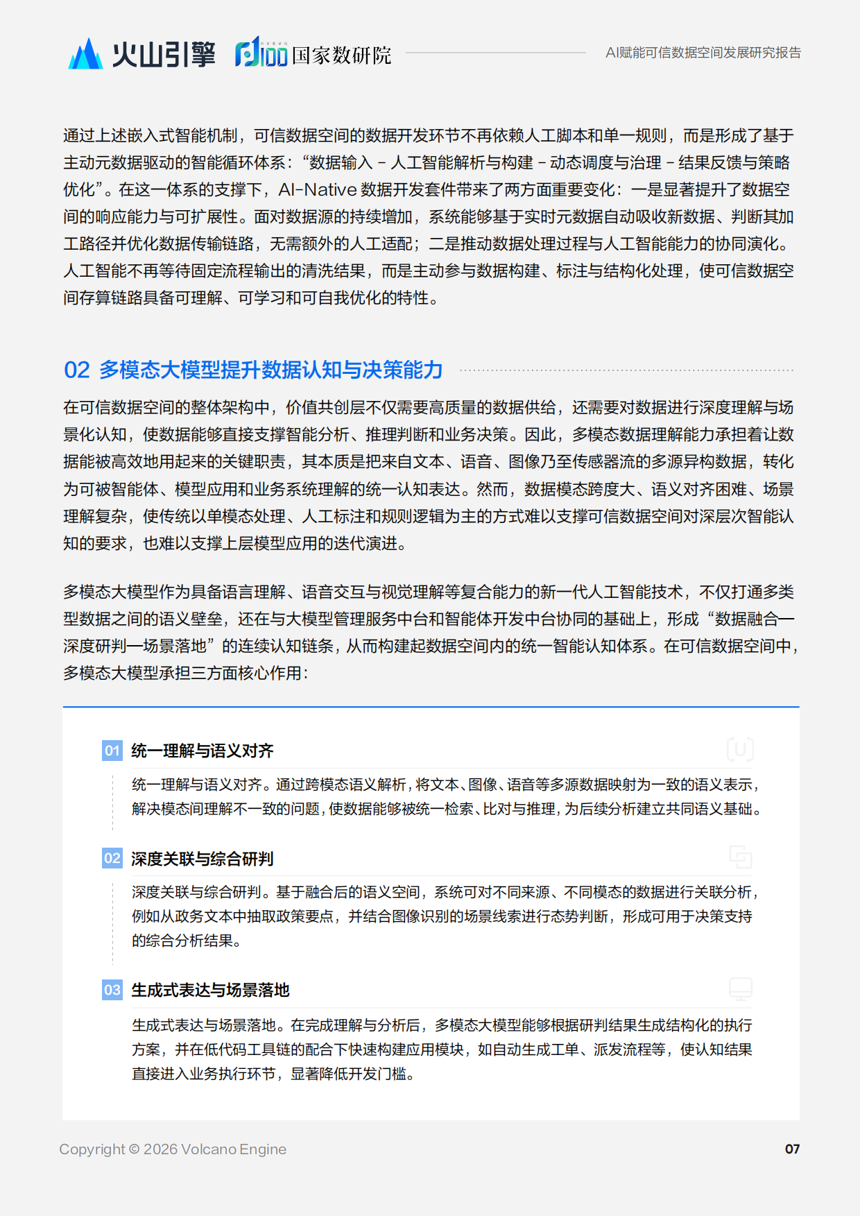2026人工智能赋能可信数据空间发展研究报告-国家数据发展研究院.pdf_第10页