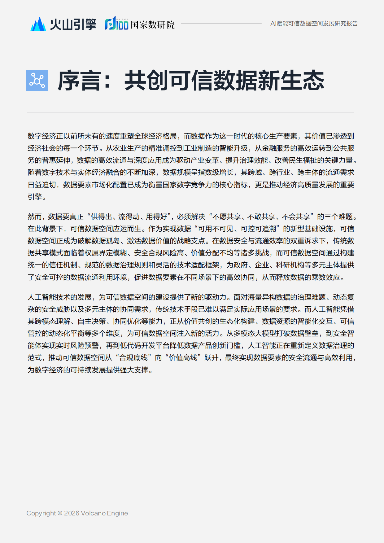 2026人工智能赋能可信数据空间发展研究报告-国家数据发展研究院.pdf_第2页