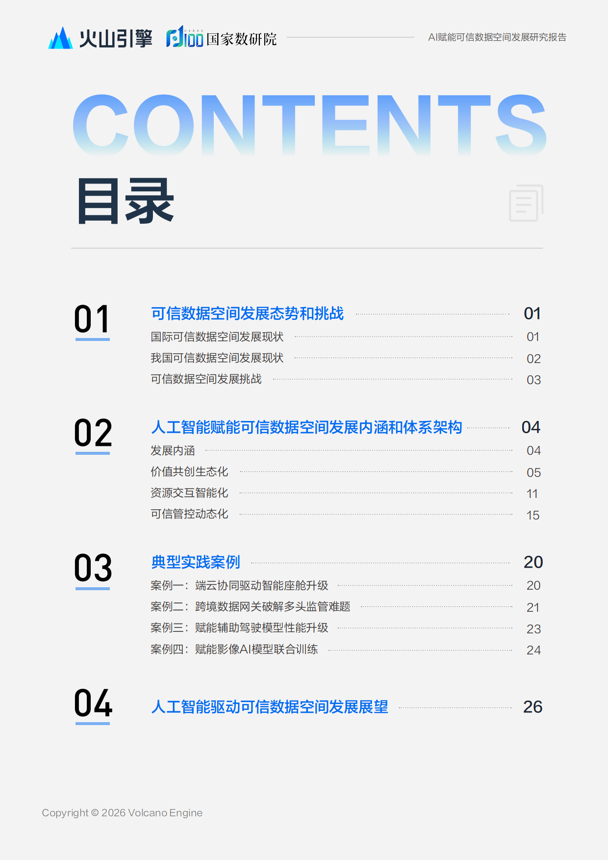2026人工智能赋能可信数据空间发展研究报告-国家数据发展研究院.pdf_第3页