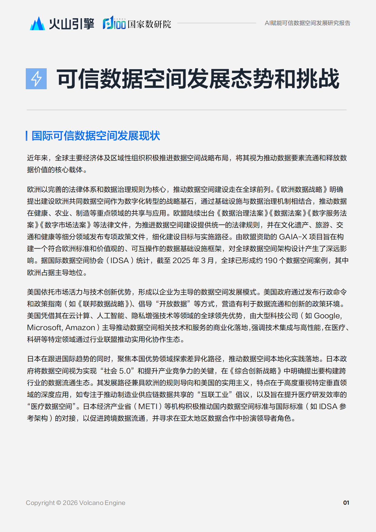 2026人工智能赋能可信数据空间发展研究报告-国家数据发展研究院.pdf_第4页