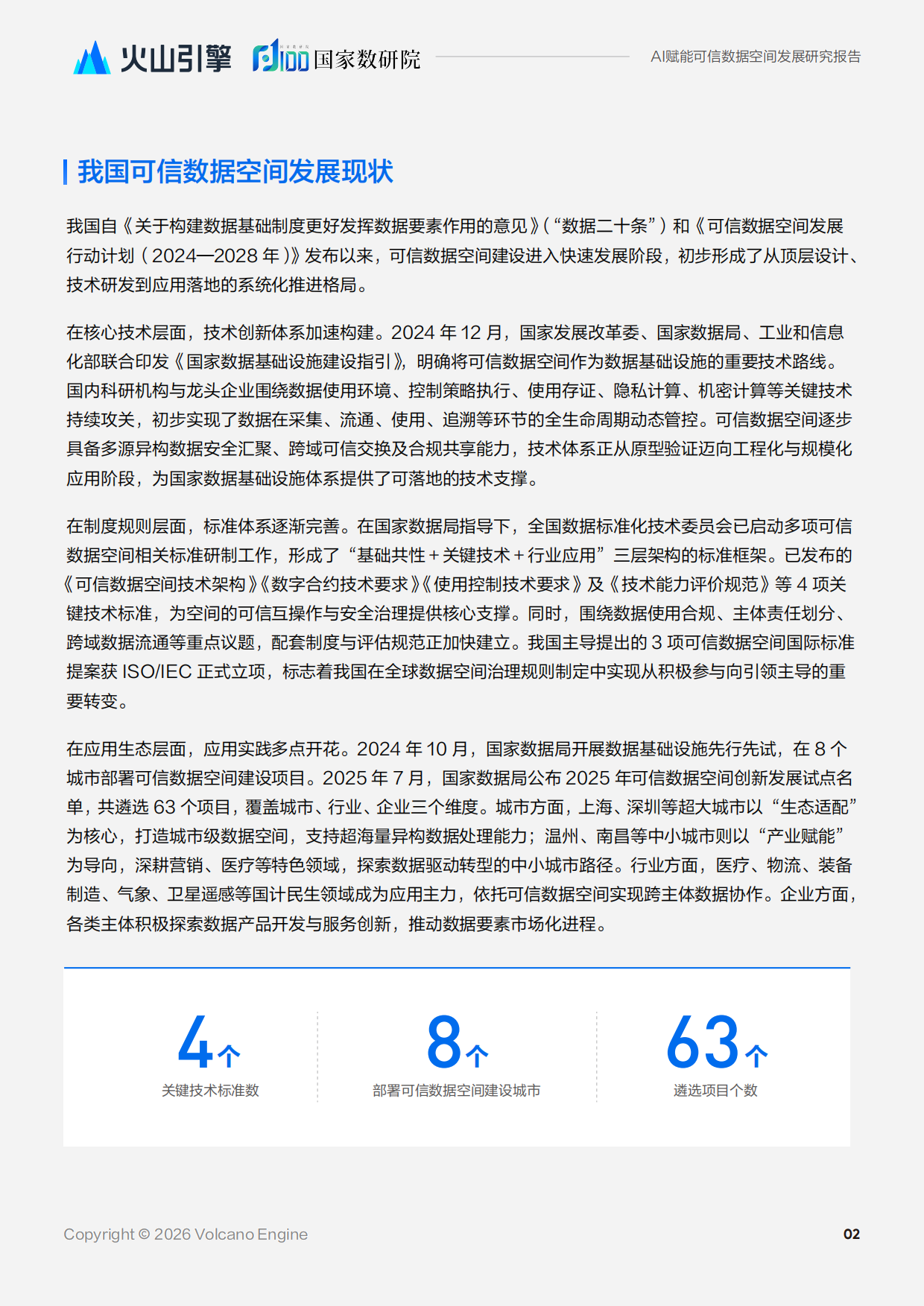 2026人工智能赋能可信数据空间发展研究报告-国家数据发展研究院.pdf_第5页