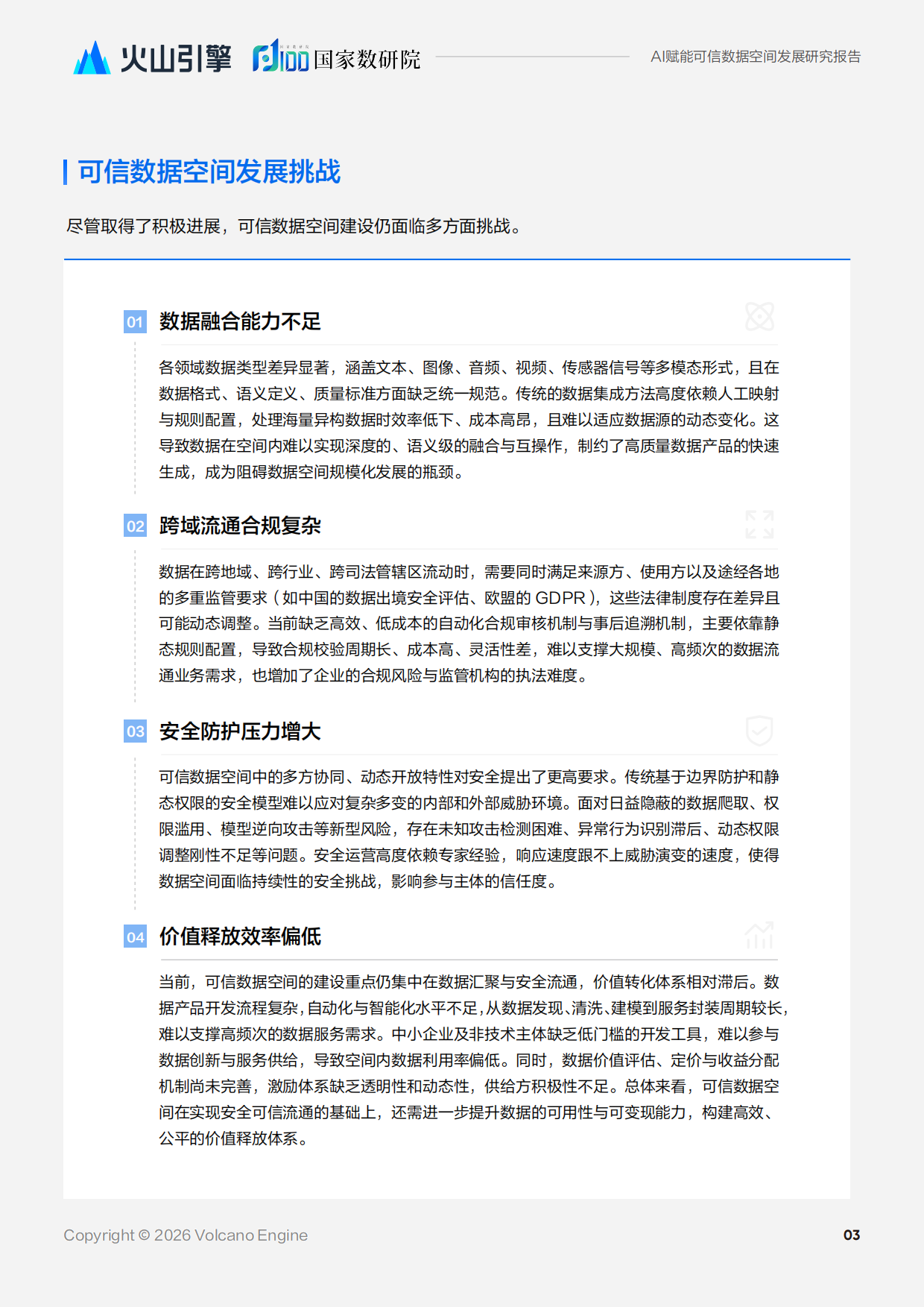 2026人工智能赋能可信数据空间发展研究报告-国家数据发展研究院.pdf_第6页