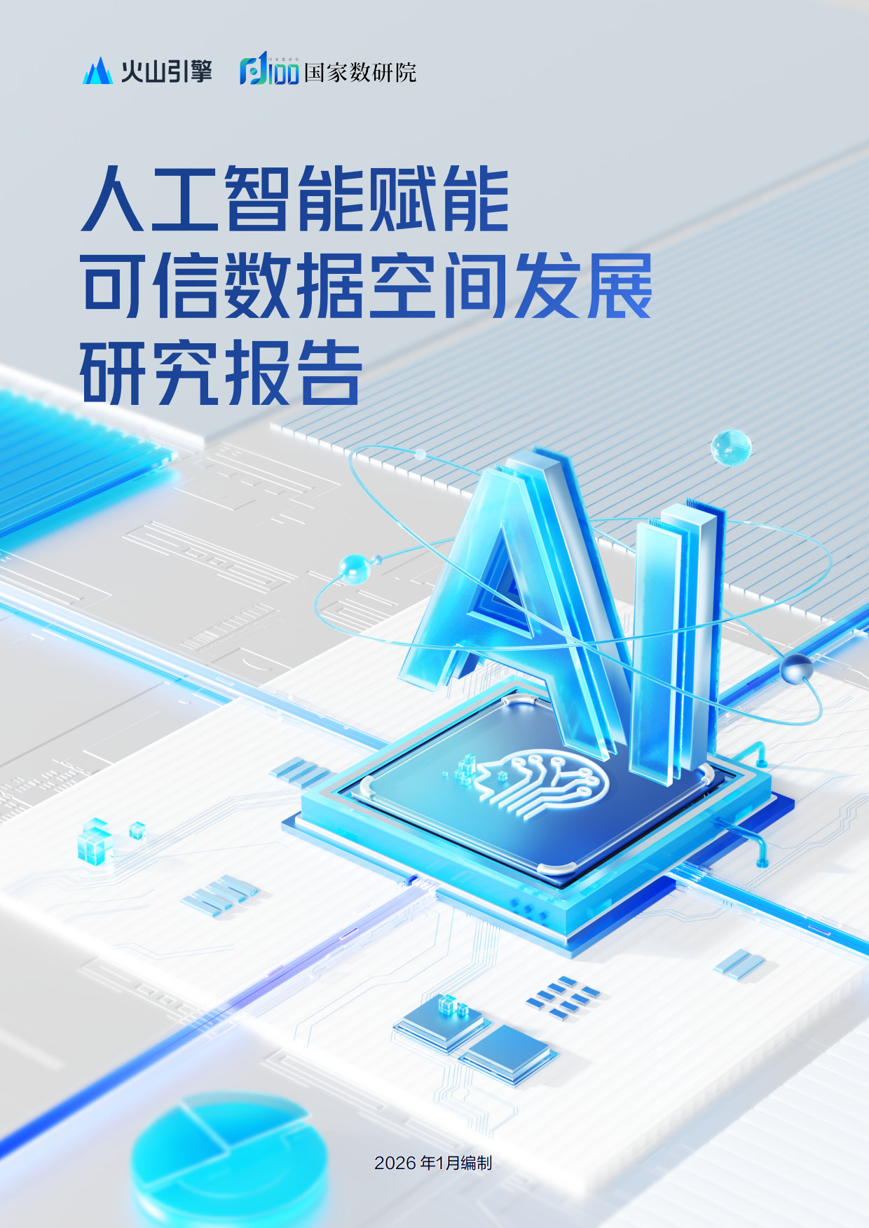 2026人工智能赋能可信数据空间发展研究报告-国家数据发展研究院.pdf