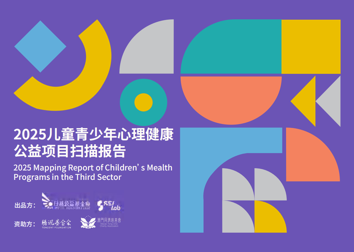 2025儿童青少年心理健康公益项目扫描报告-日慈公益基金会.pdf_第1页