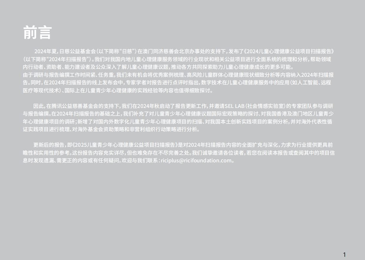 2025儿童青少年心理健康公益项目扫描报告-日慈公益基金会.pdf_第3页