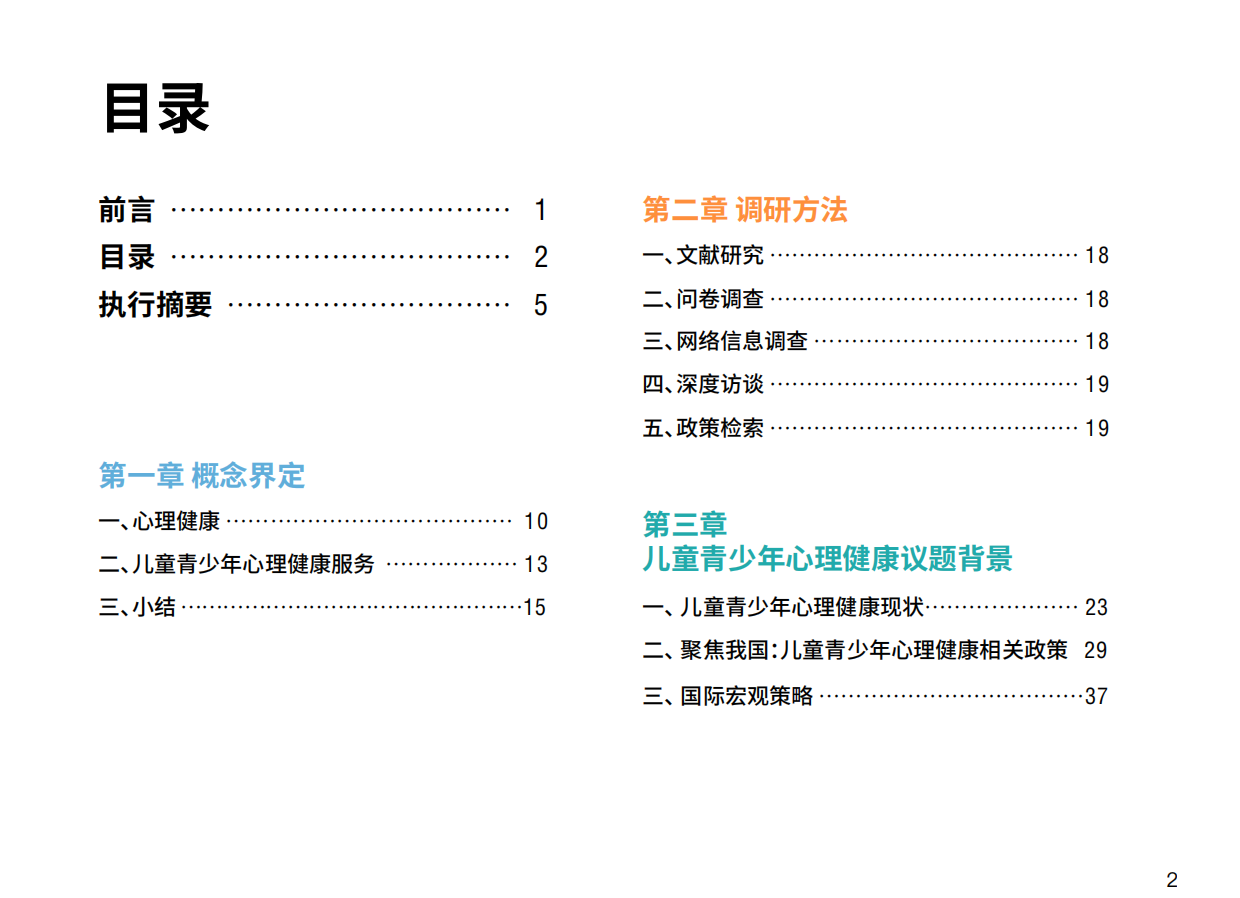 2025儿童青少年心理健康公益项目扫描报告-日慈公益基金会.pdf_第4页