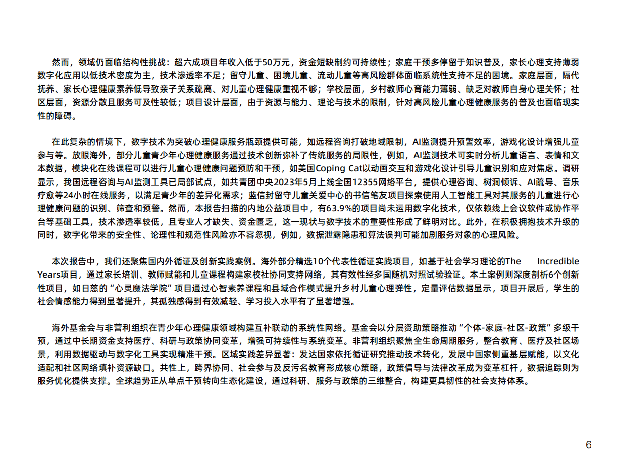 2025儿童青少年心理健康公益项目扫描报告-日慈公益基金会.pdf_第8页