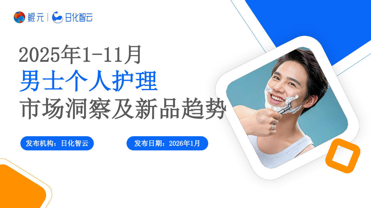 2025年男士个人护理市场洞察及新品趋势报告-日化智库.pdf_第1页
