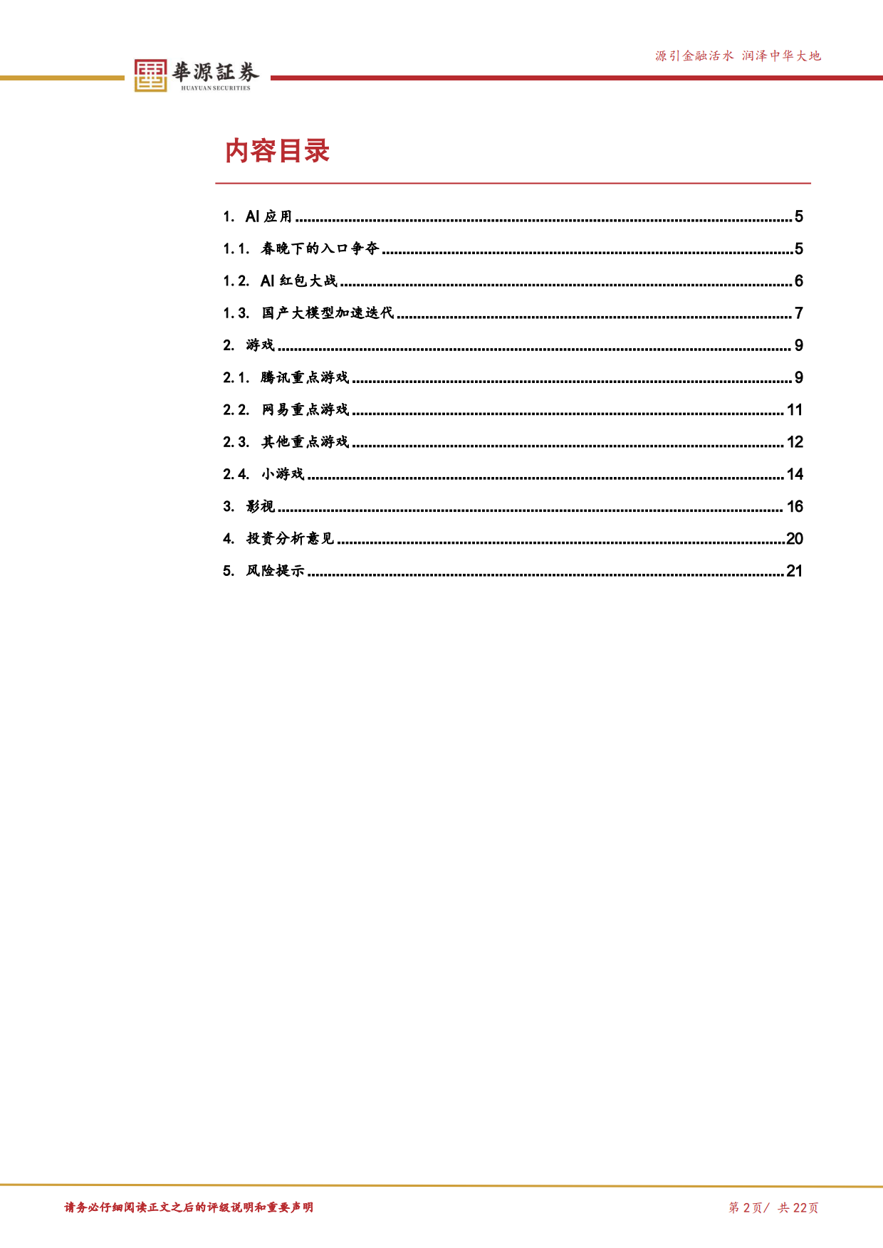 2026年春节AI应用、游戏和电影跟踪：AI应用加速迭代，内容消费格局凸显-华源证券.pdf_第2页