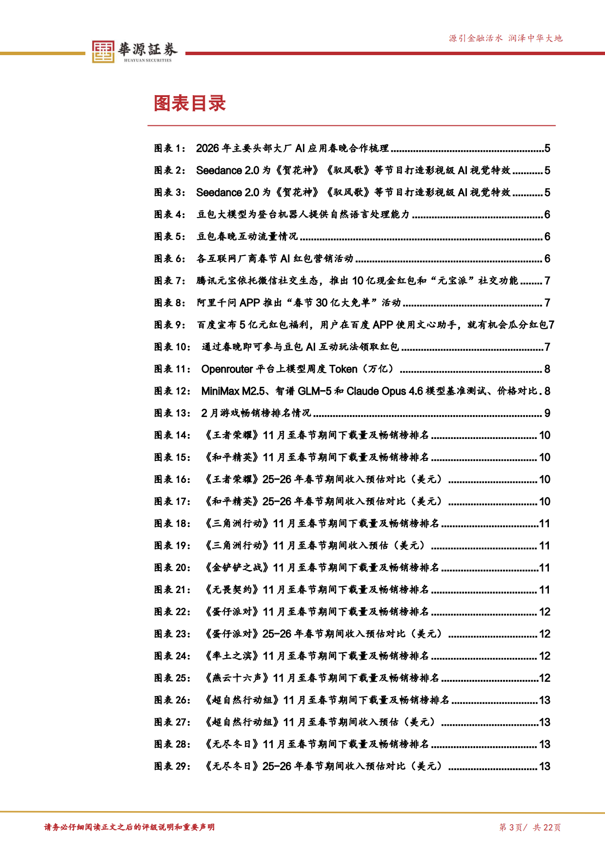 2026年春节AI应用、游戏和电影跟踪：AI应用加速迭代，内容消费格局凸显-华源证券.pdf_第3页