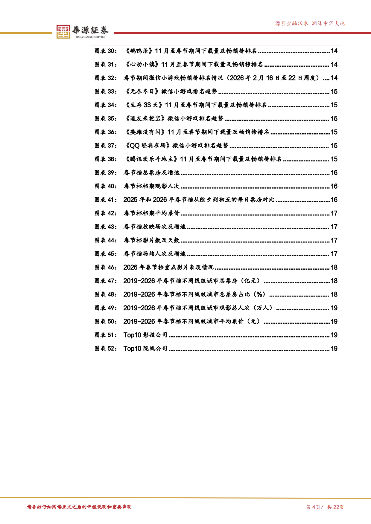 2026年春节AI应用、游戏和电影跟踪：AI应用加速迭代，内容消费格局凸显-华源证券.pdf_第4页
