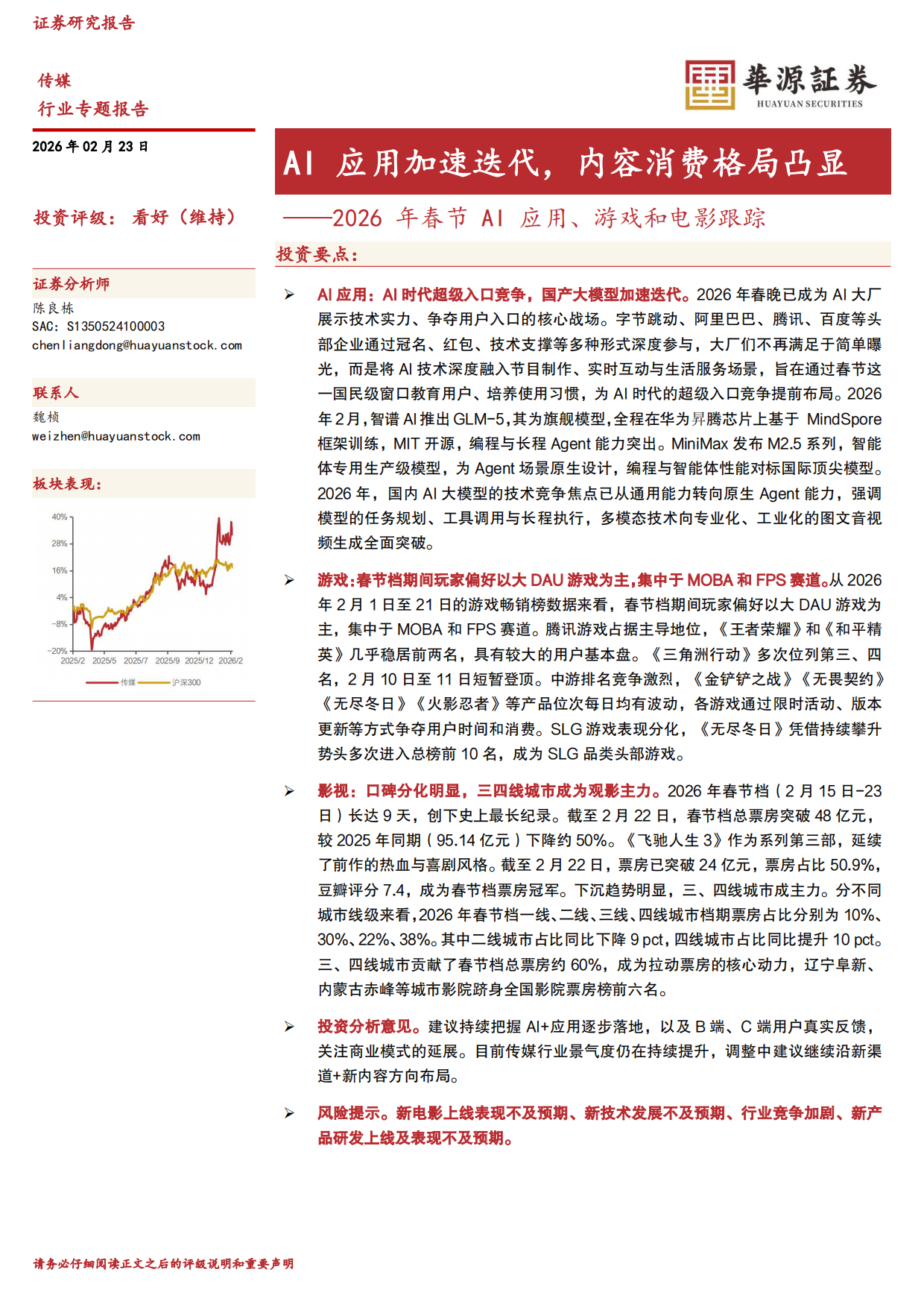 2026年春节AI应用、游戏和电影跟踪：AI应用加速迭代，内容消费格局凸显-华源证券.pdf