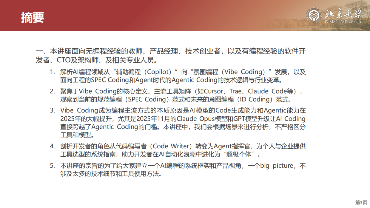 2026年Agentic Coding：从Vibe Coding到超级个体的进化之路-北京大学.pdf_第3页