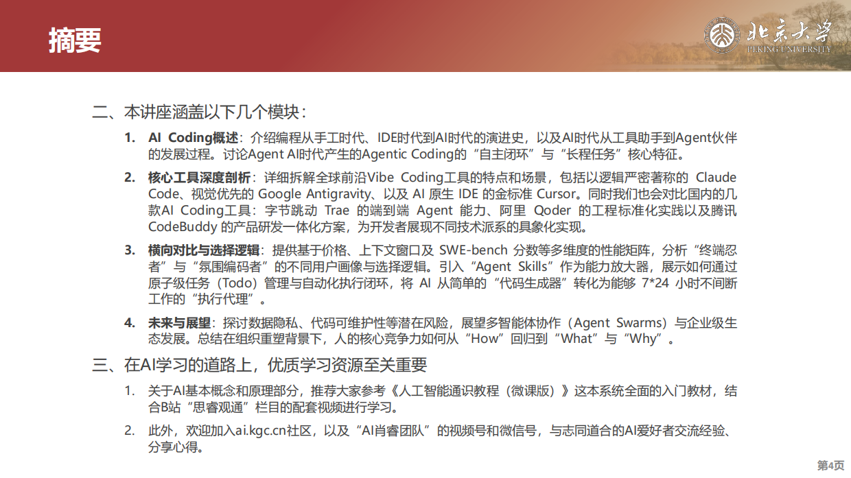 2026年Agentic Coding：从Vibe Coding到超级个体的进化之路-北京大学.pdf_第4页