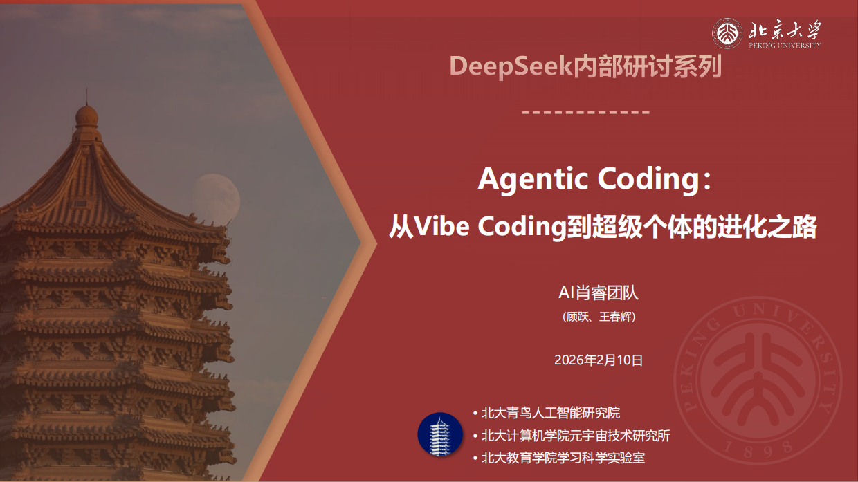 2026年Agentic Coding：从Vibe Coding到超级个体的进化之路-北京大学.pdf