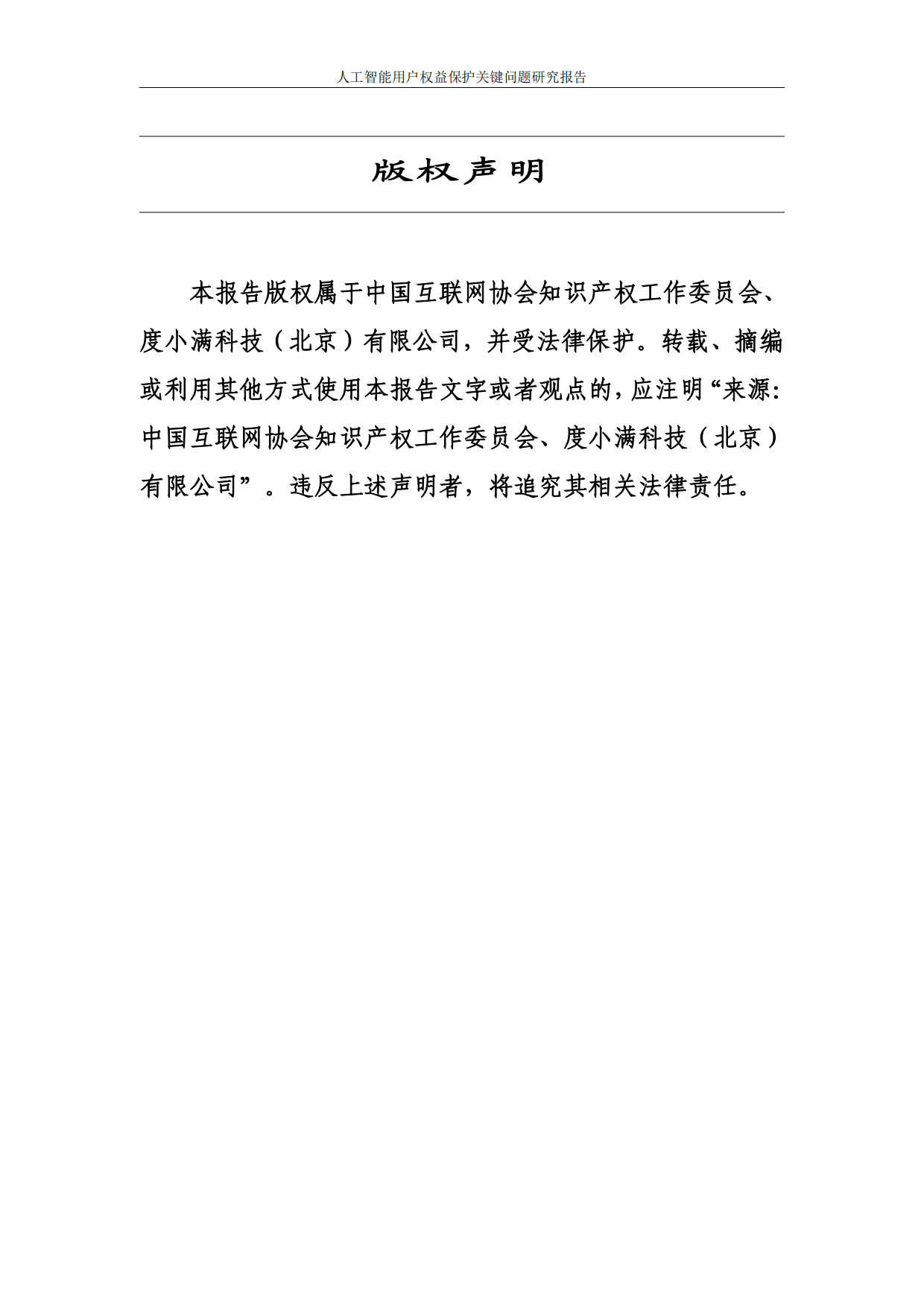 2026人工智能用户权益保护关键问题研究报告-中国互联网协会.pdf_第2页