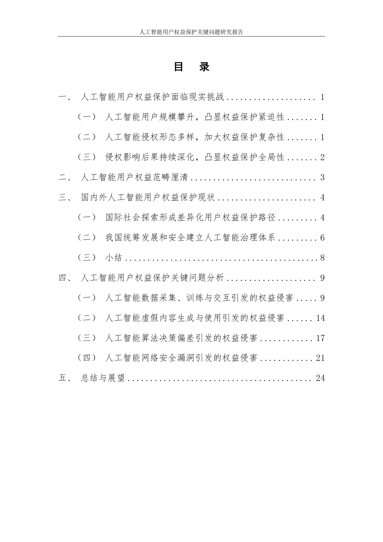 2026人工智能用户权益保护关键问题研究报告-中国互联网协会.pdf_第4页