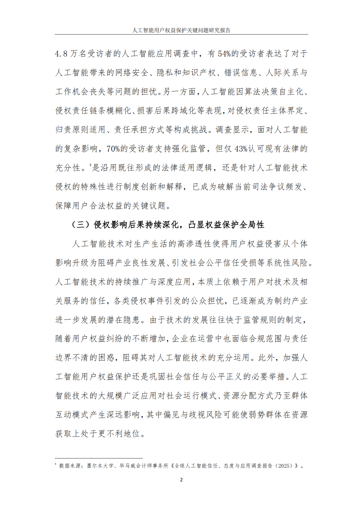 2026人工智能用户权益保护关键问题研究报告-中国互联网协会.pdf_第6页