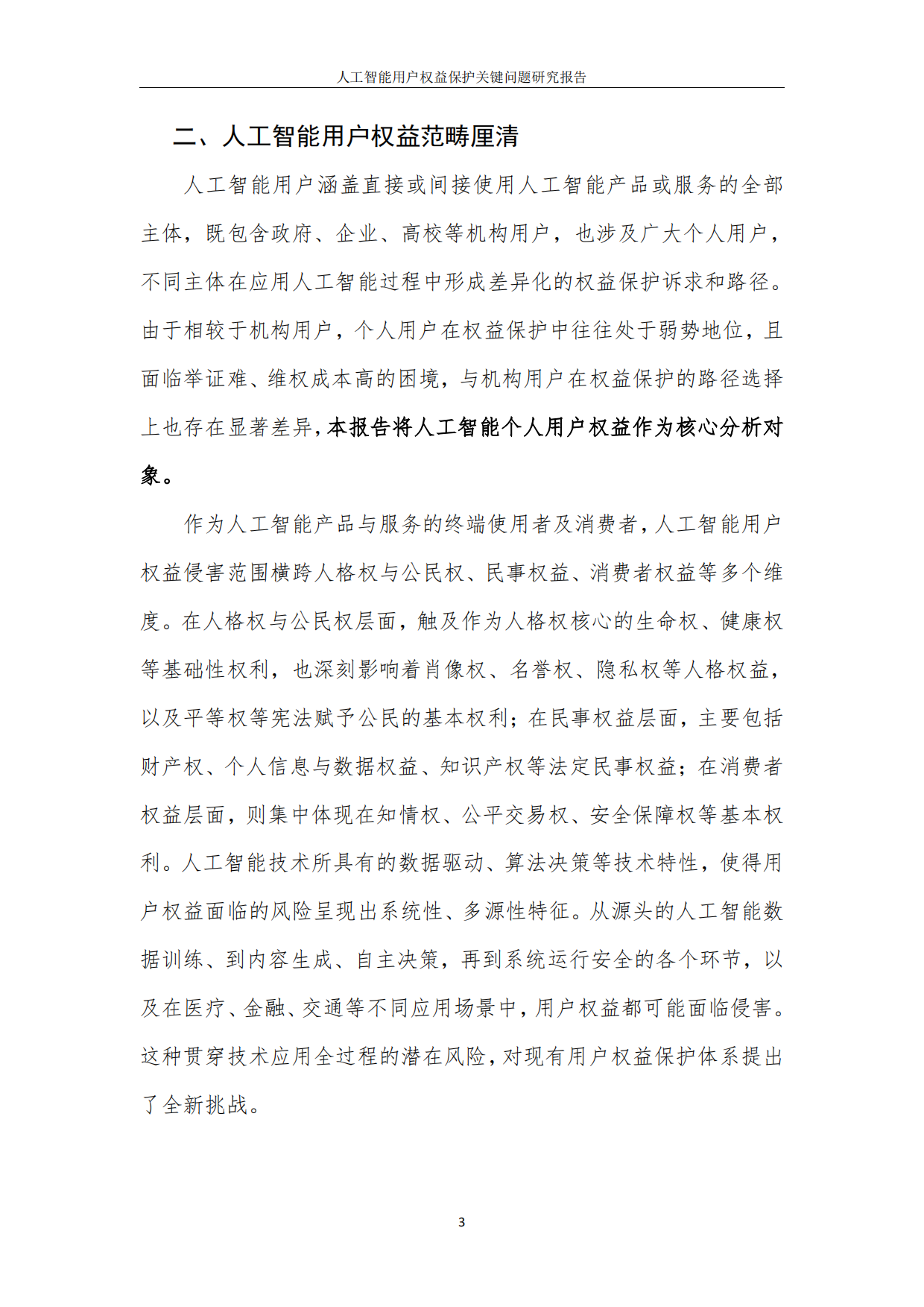 2026人工智能用户权益保护关键问题研究报告-中国互联网协会.pdf_第7页