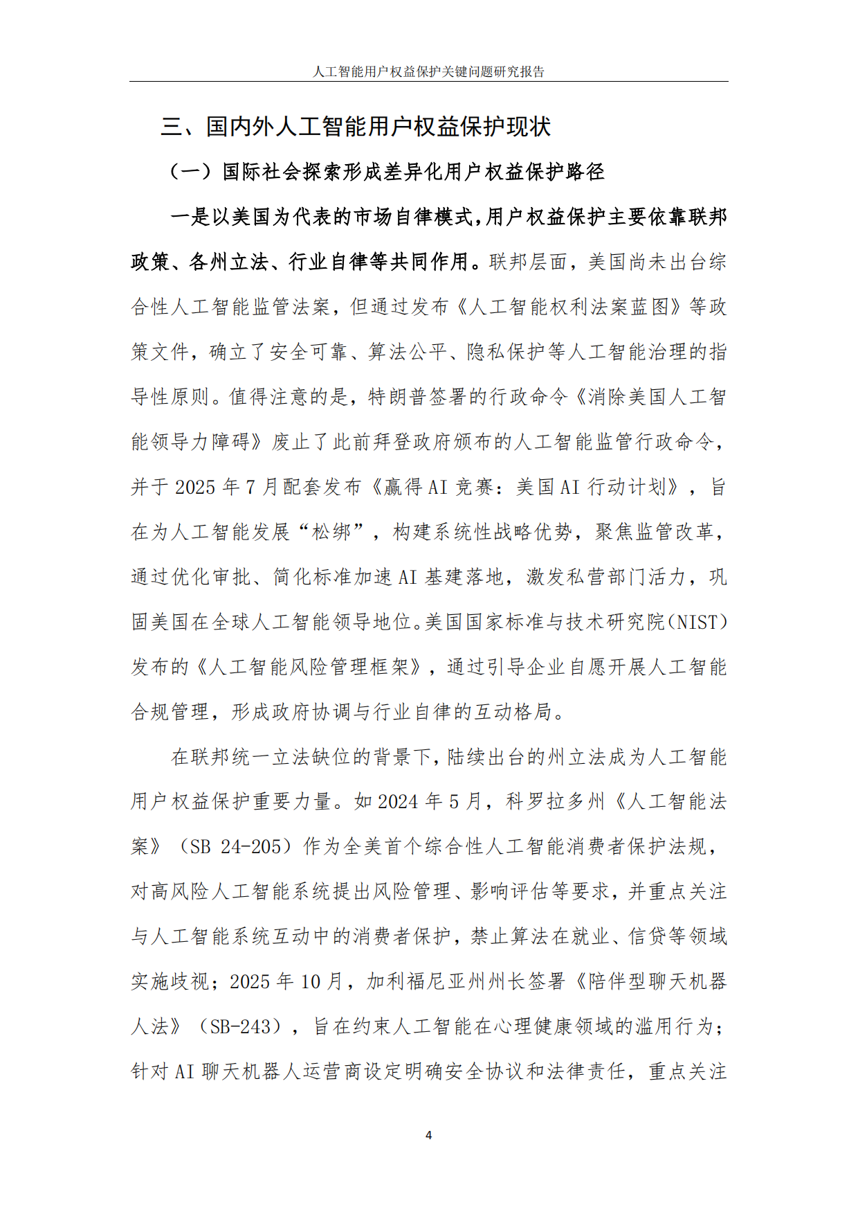 2026人工智能用户权益保护关键问题研究报告-中国互联网协会.pdf_第8页