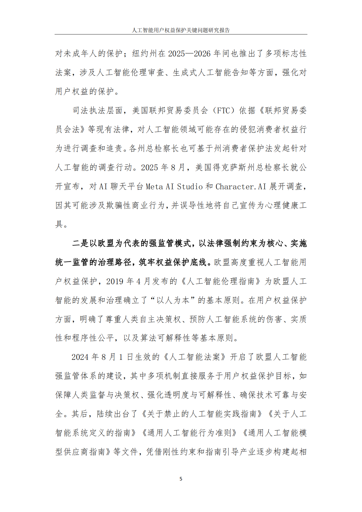 2026人工智能用户权益保护关键问题研究报告-中国互联网协会.pdf_第9页