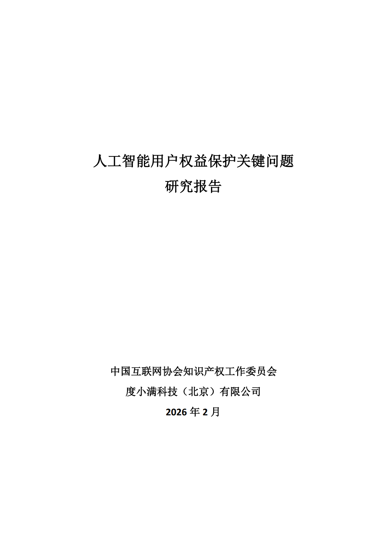 2026人工智能用户权益保护关键问题研究报告-中国互联网协会.pdf