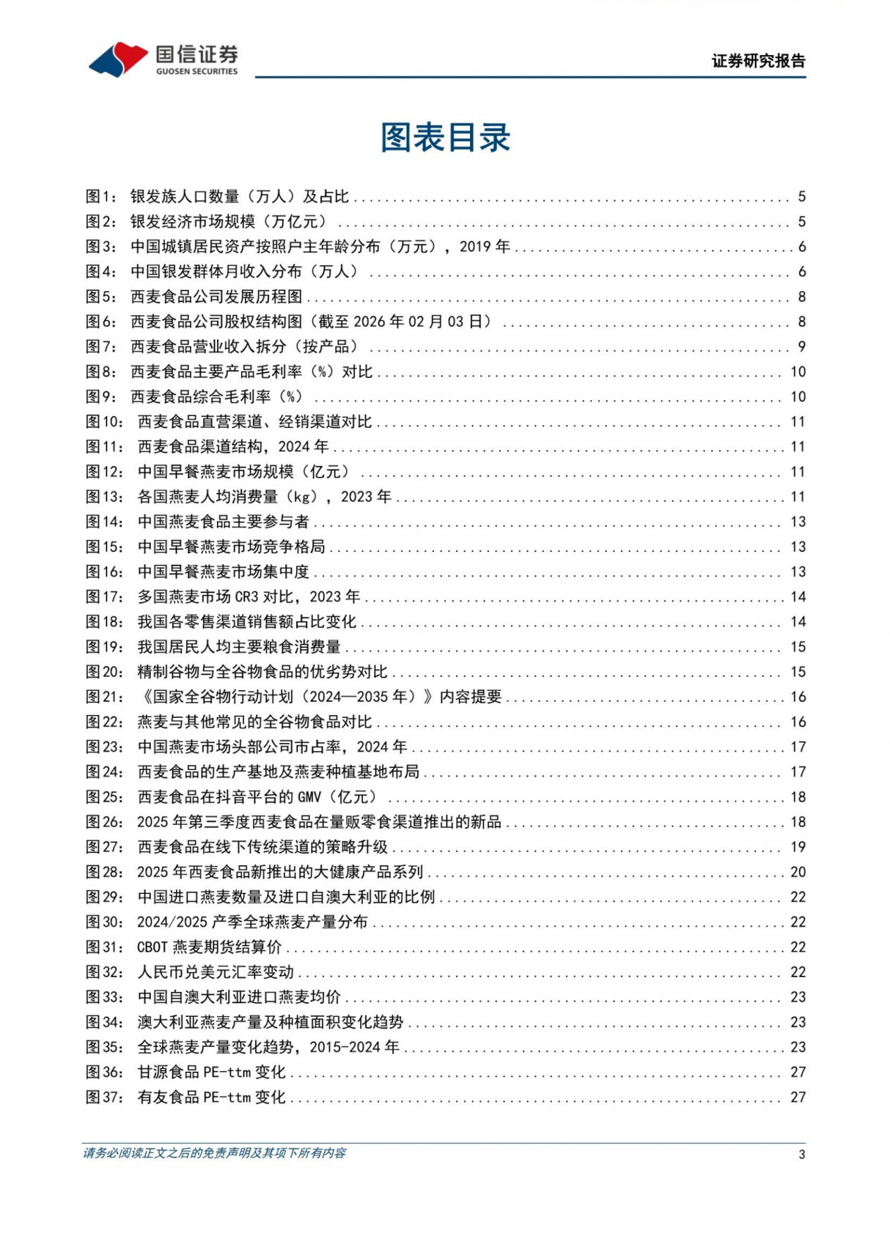 2026银发经济行业专题：食品饮料篇——掘金银发餐桌，从“吃饱”到“吃对”-国信证券.pdf_第3页