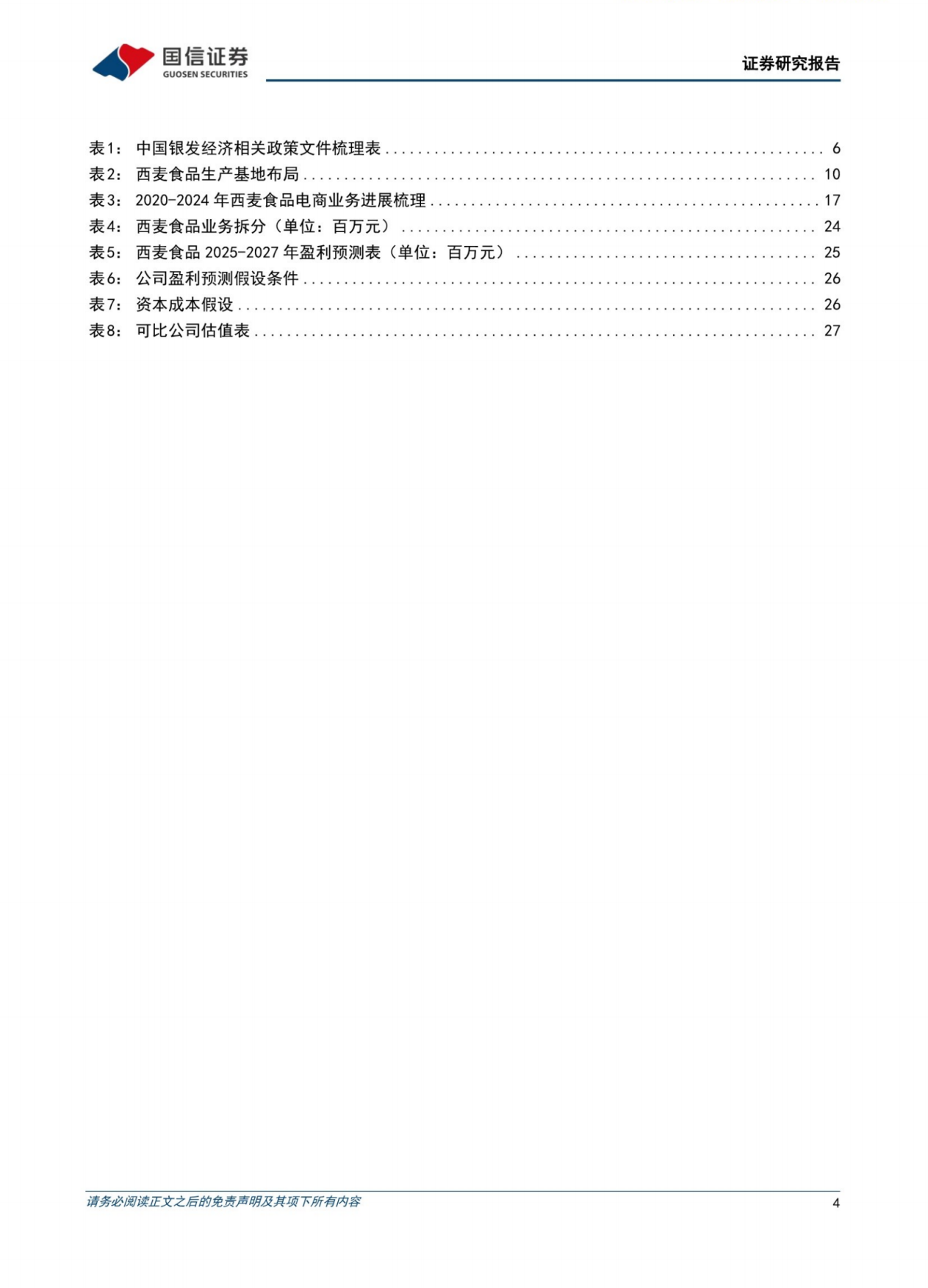 2026银发经济行业专题：食品饮料篇——掘金银发餐桌，从“吃饱”到“吃对”-国信证券.pdf_第4页