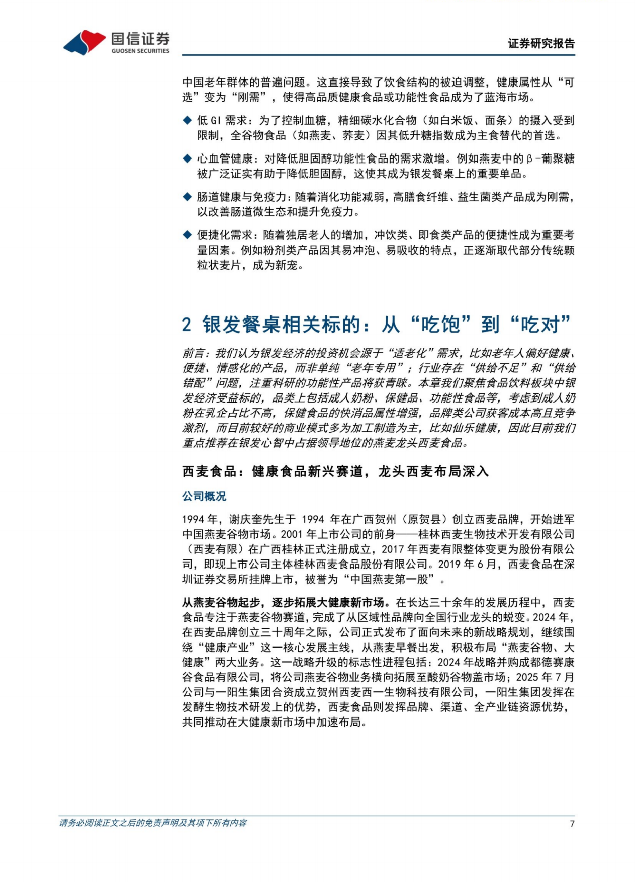 2026银发经济行业专题：食品饮料篇——掘金银发餐桌，从“吃饱”到“吃对”-国信证券.pdf_第7页