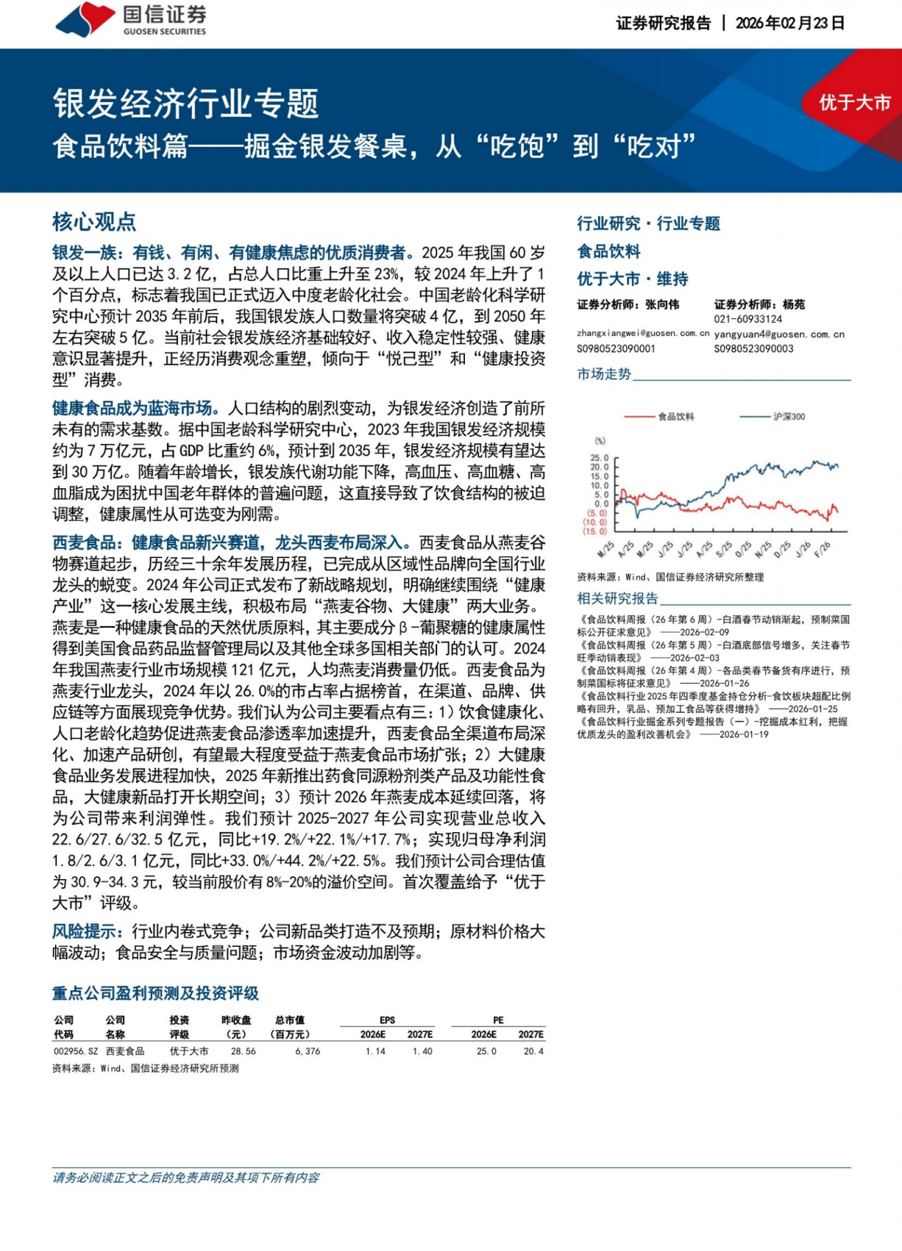 2026银发经济行业专题：食品饮料篇——掘金银发餐桌，从“吃饱”到“吃对”-国信证券.pdf