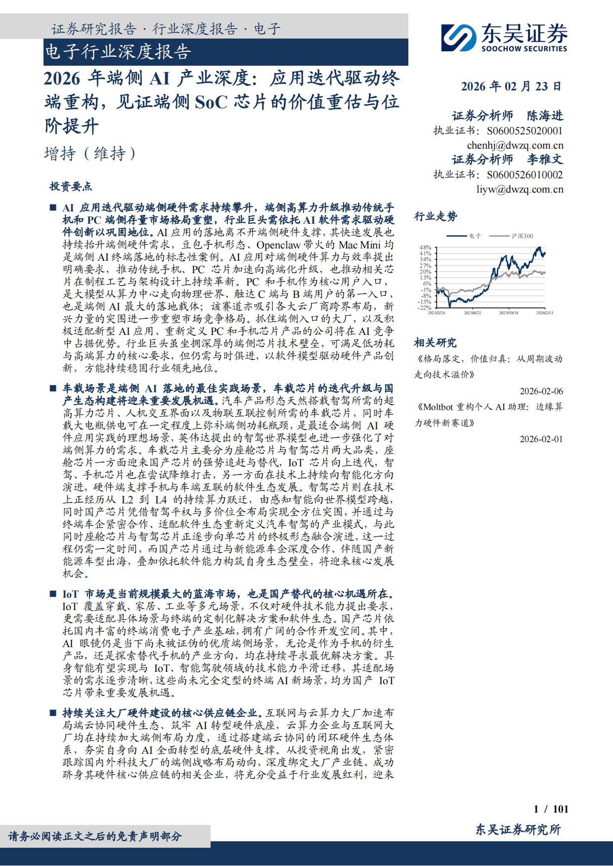 电子行业深度报告：2026年端侧AI产业深度，应用迭代驱动终端重构，见证端侧SoC芯片的价值重估与位阶提升-东吴证券.pdf_第1页