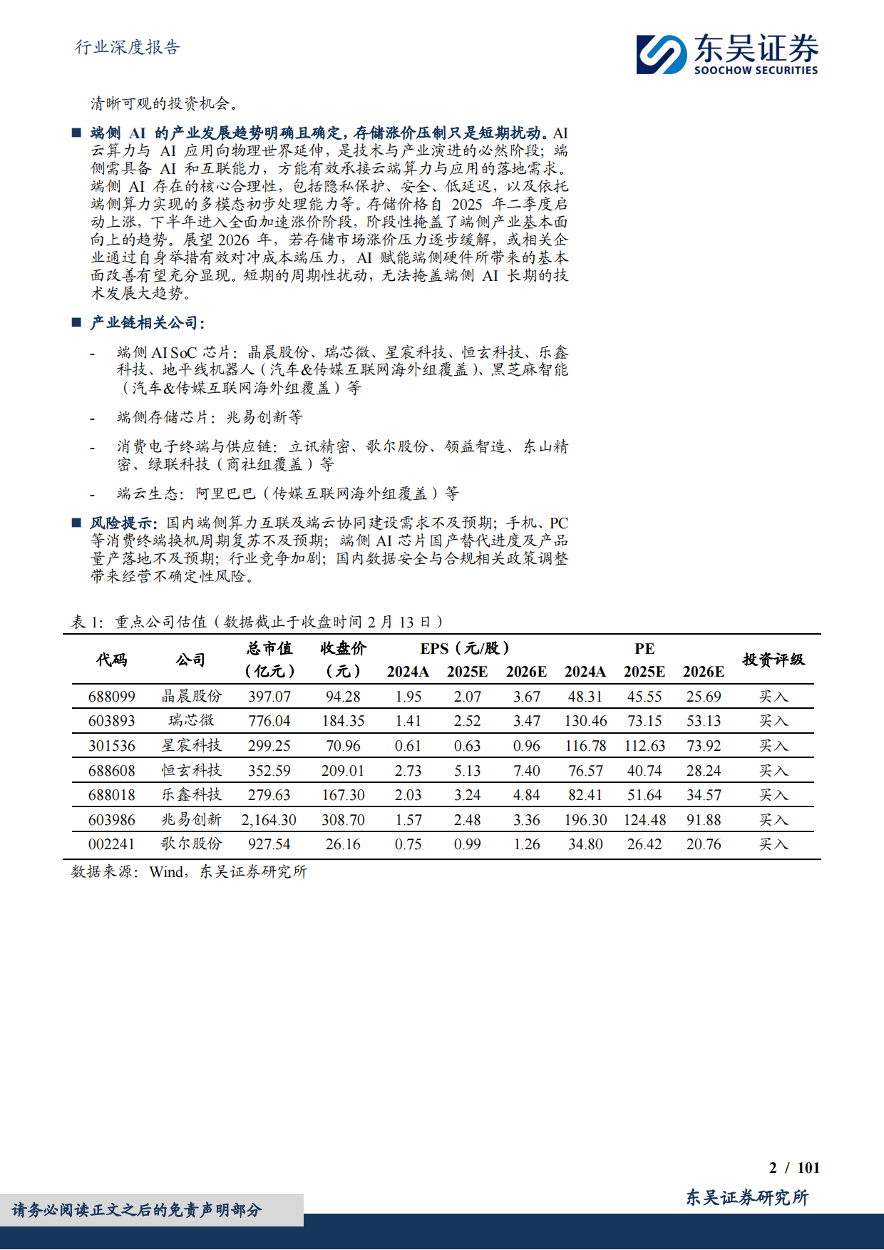 电子行业深度报告：2026年端侧AI产业深度，应用迭代驱动终端重构，见证端侧SoC芯片的价值重估与位阶提升-东吴证券.pdf_第2页