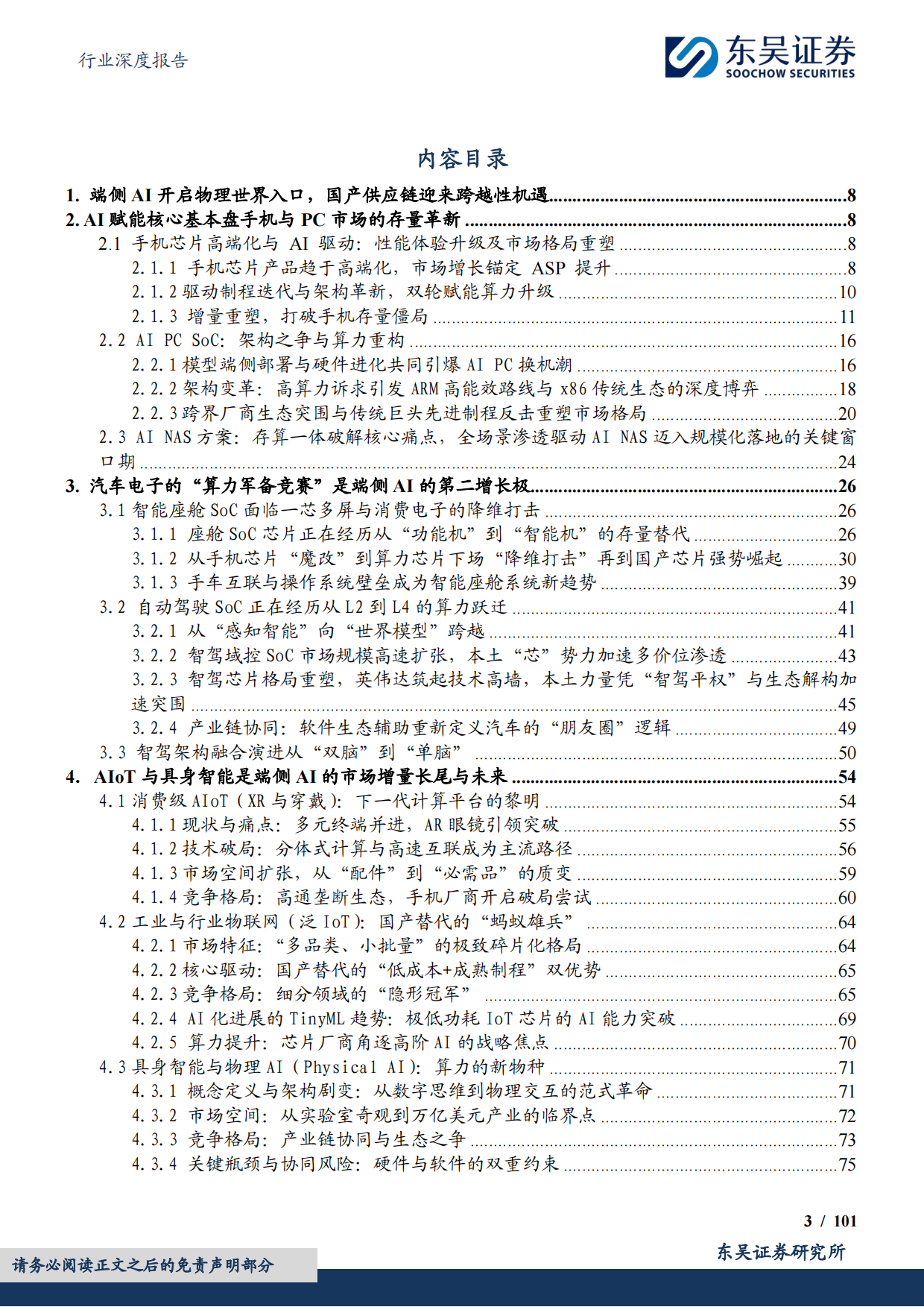 电子行业深度报告：2026年端侧AI产业深度，应用迭代驱动终端重构，见证端侧SoC芯片的价值重估与位阶提升-东吴证券.pdf_第3页