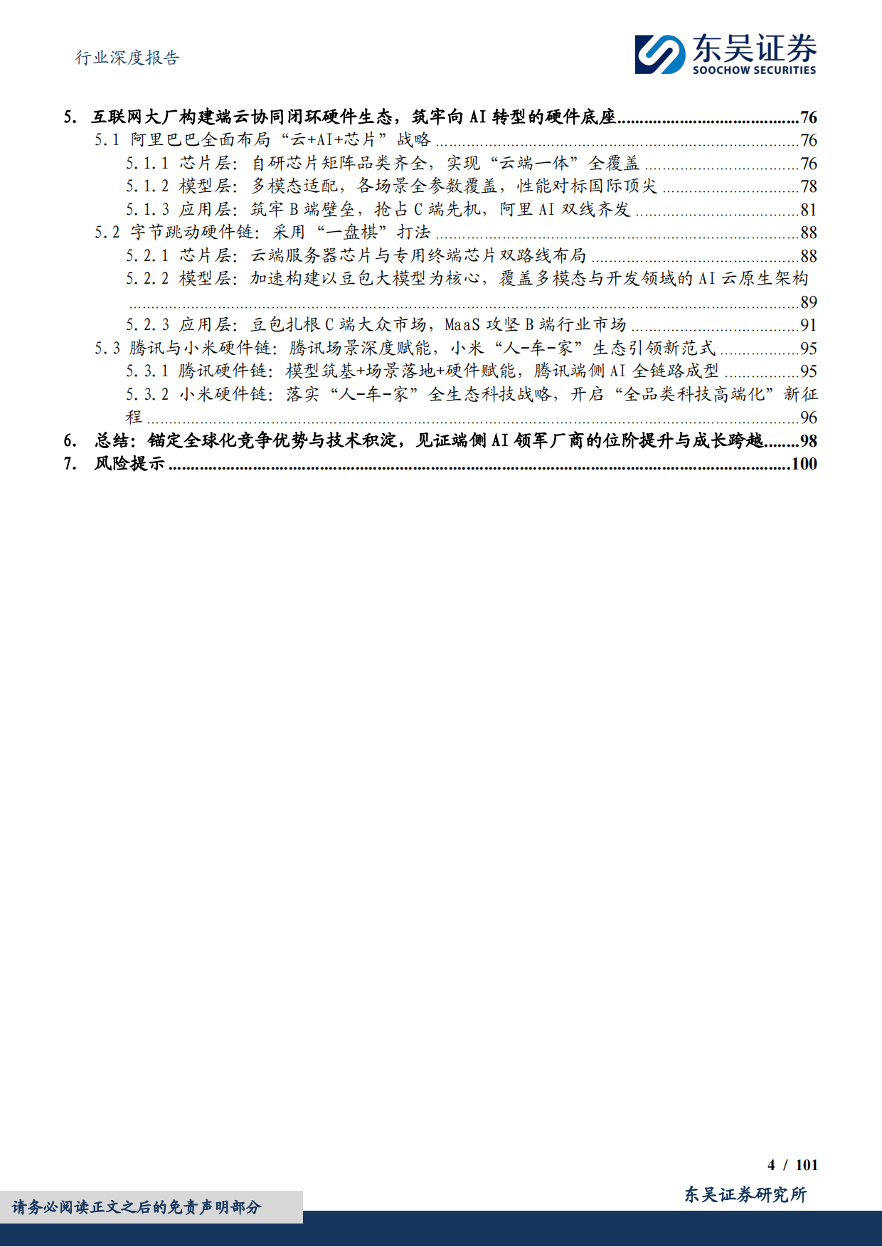 电子行业深度报告：2026年端侧AI产业深度，应用迭代驱动终端重构，见证端侧SoC芯片的价值重估与位阶提升-东吴证券.pdf_第4页