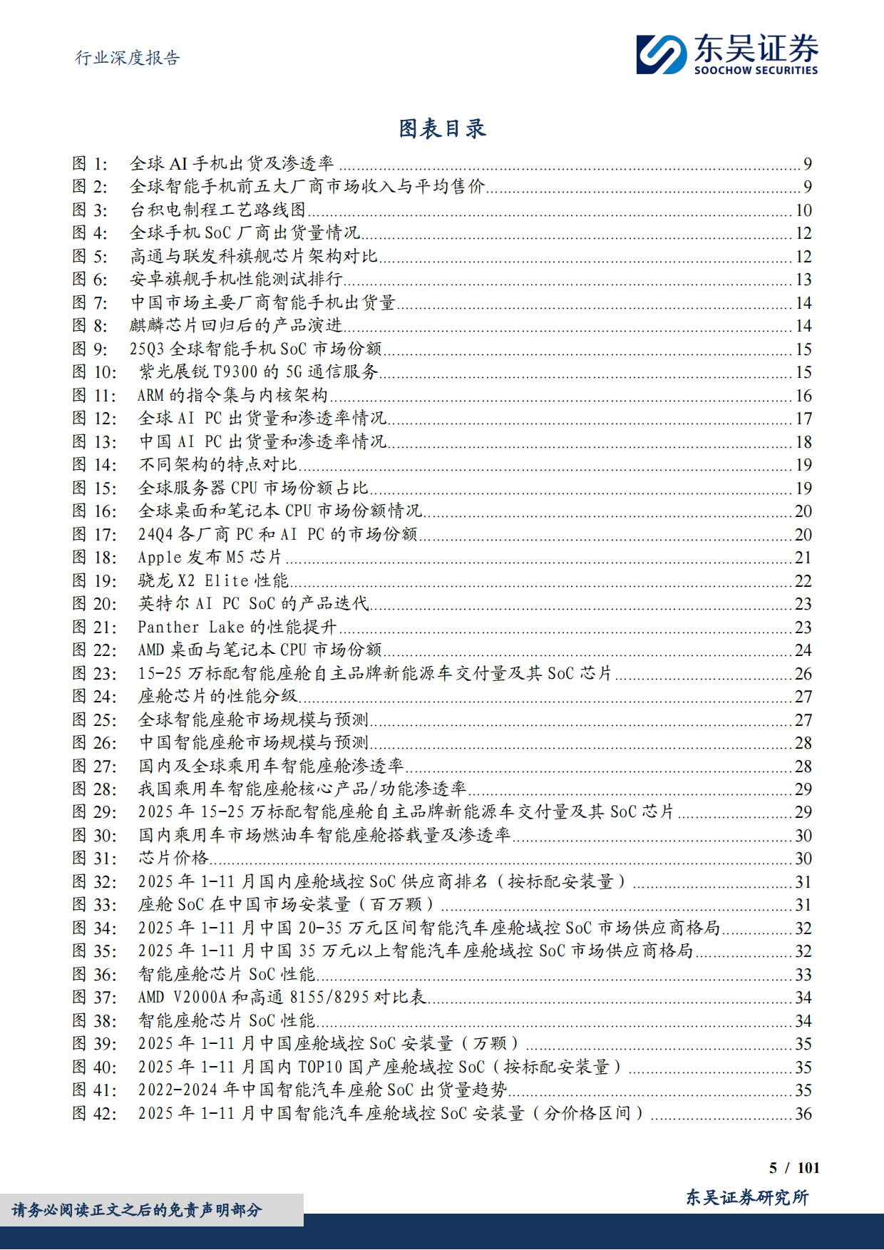 电子行业深度报告：2026年端侧AI产业深度，应用迭代驱动终端重构，见证端侧SoC芯片的价值重估与位阶提升-东吴证券.pdf_第5页