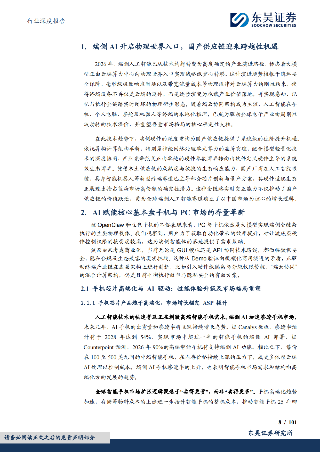 电子行业深度报告：2026年端侧AI产业深度，应用迭代驱动终端重构，见证端侧SoC芯片的价值重估与位阶提升-东吴证券.pdf_第8页