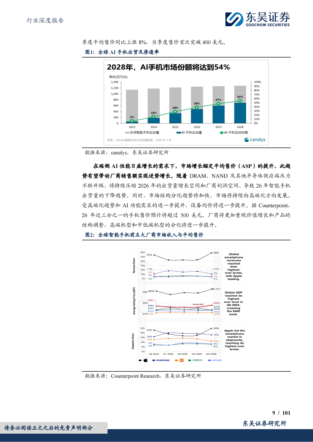 电子行业深度报告：2026年端侧AI产业深度，应用迭代驱动终端重构，见证端侧SoC芯片的价值重估与位阶提升-东吴证券.pdf_第9页