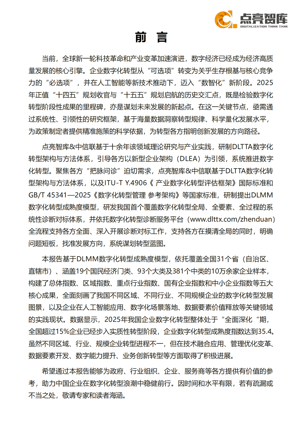 企业数字化转型指数报告（2025）-点亮智库.pdf_第5页