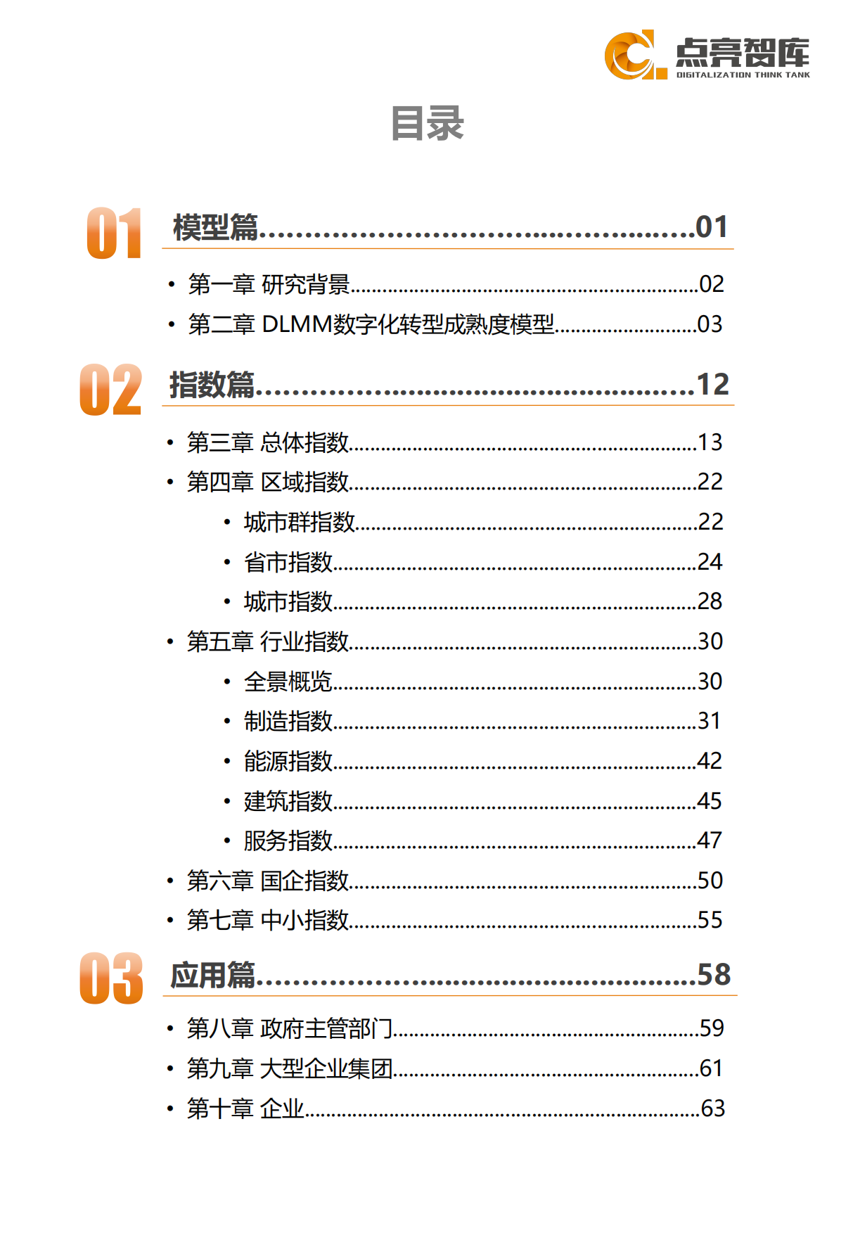 企业数字化转型指数报告（2025）-点亮智库.pdf_第6页
