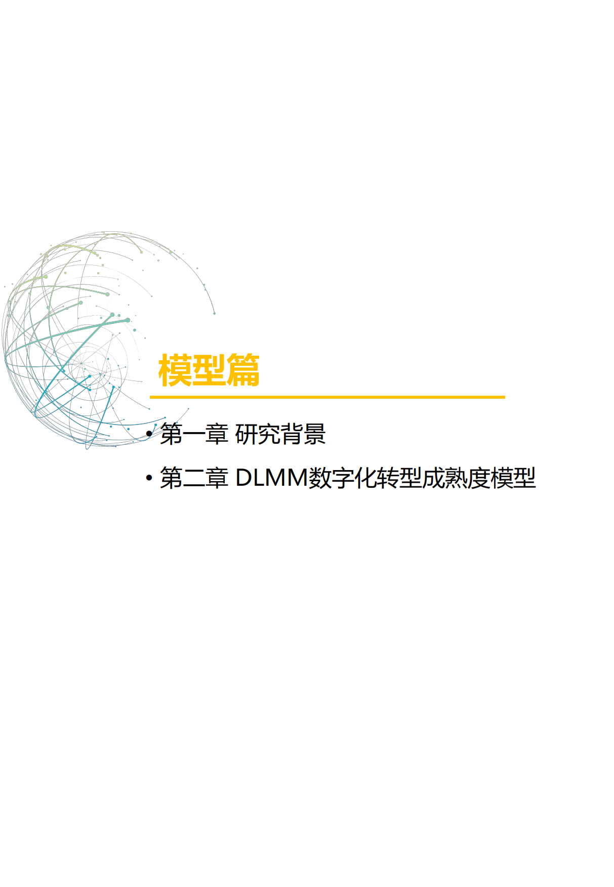 企业数字化转型指数报告（2025）-点亮智库.pdf_第7页